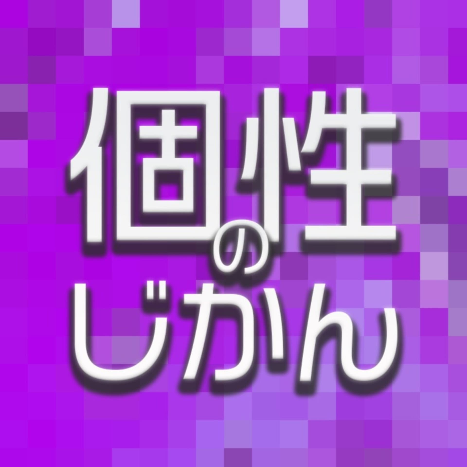 個性のじかん - Podcasts