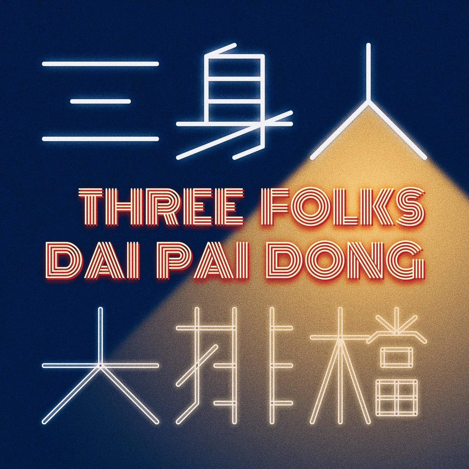 Three Folks Dai Pai Dong 三身人的大排档 - Podcasts