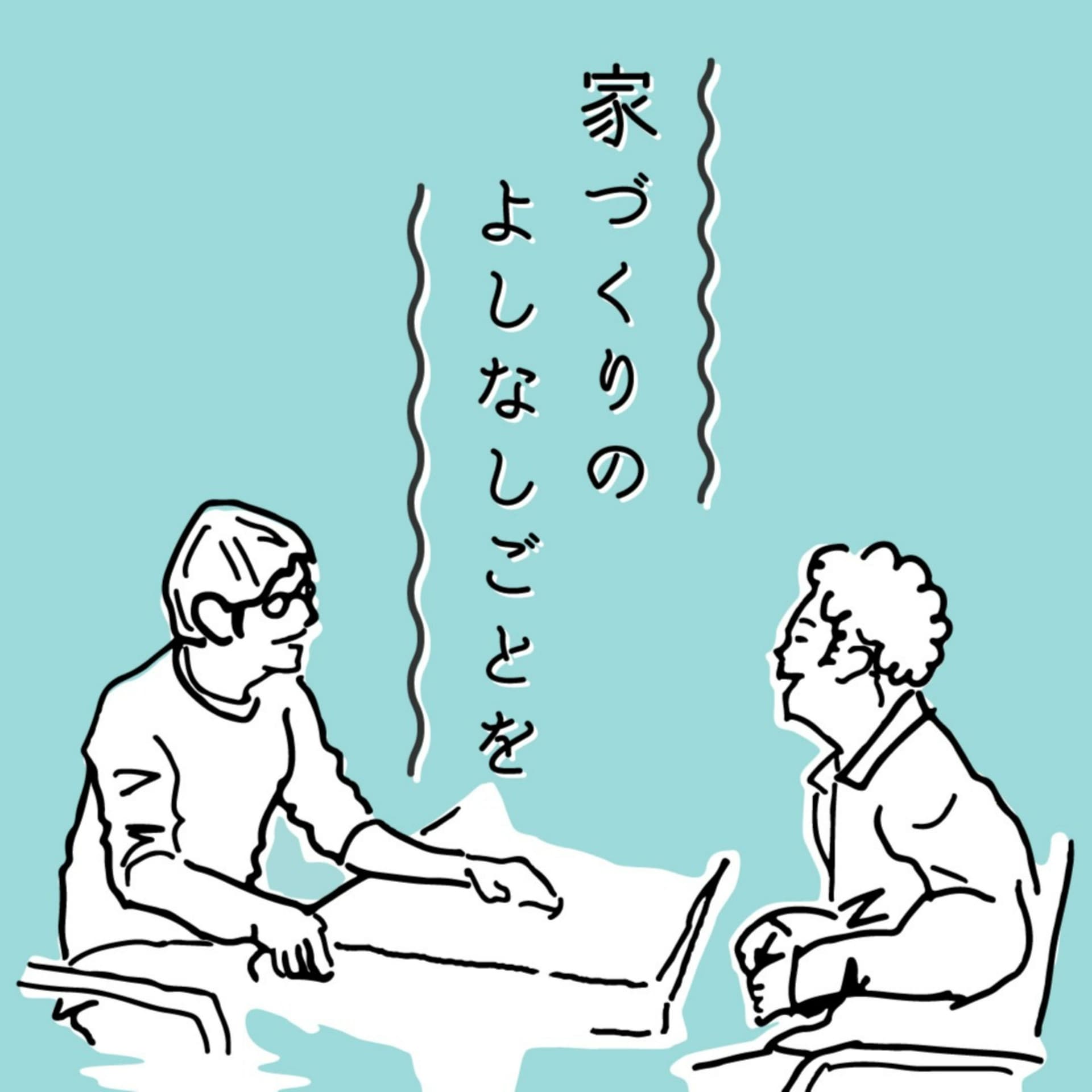 家づくりのよしなしごとを - Podcasts