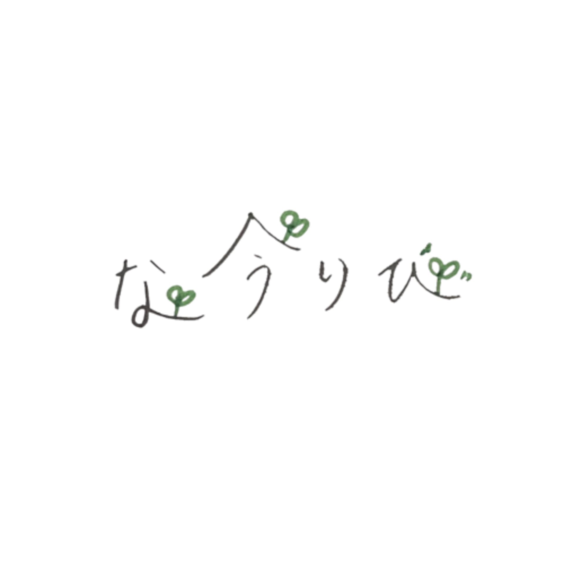 なうりび〜今を生きるラジオ〜 - Podcasts