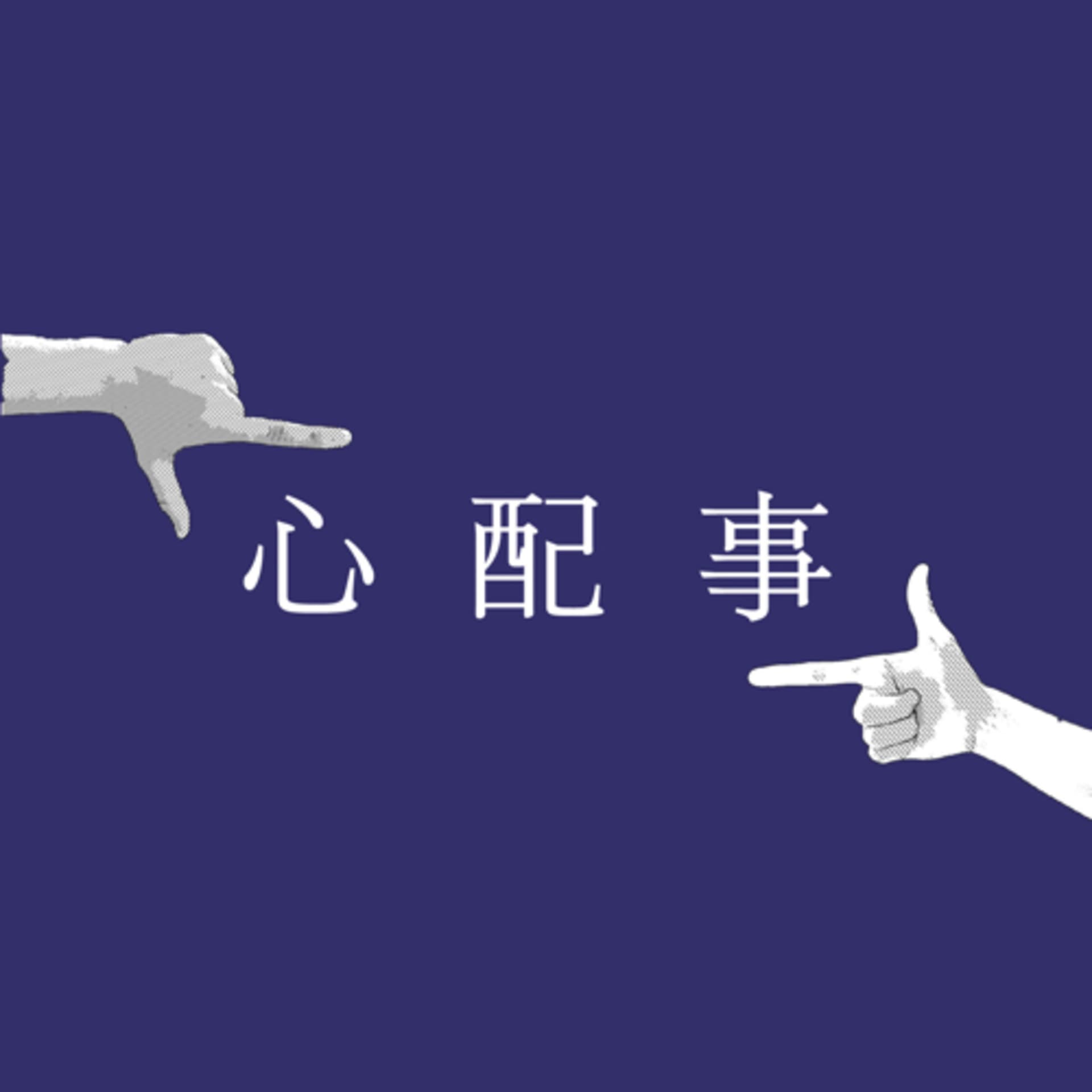 「心配事」 - Podcasts