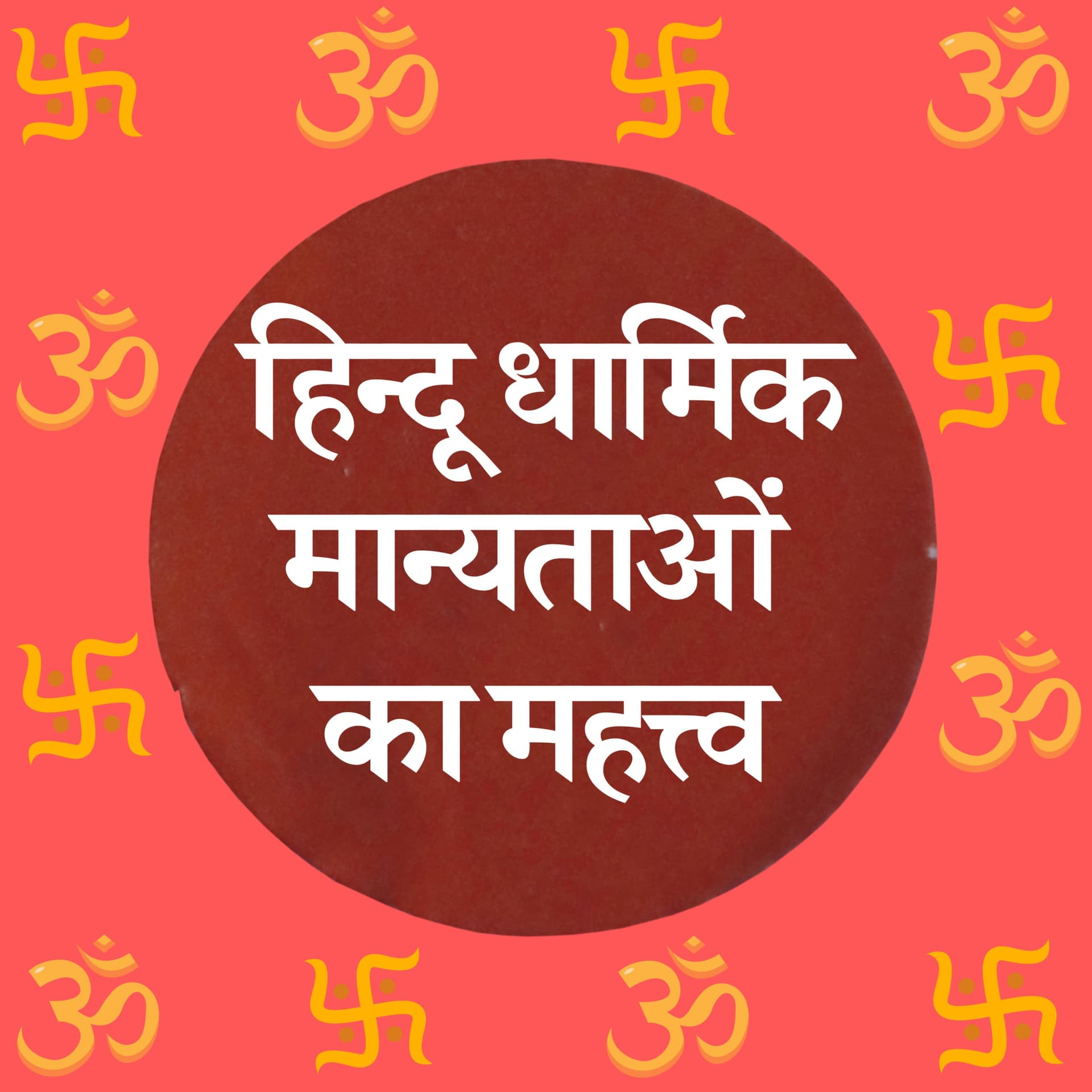 हिन्दू धार्मिक मान्यताओं का महत्त्व - Podcasts