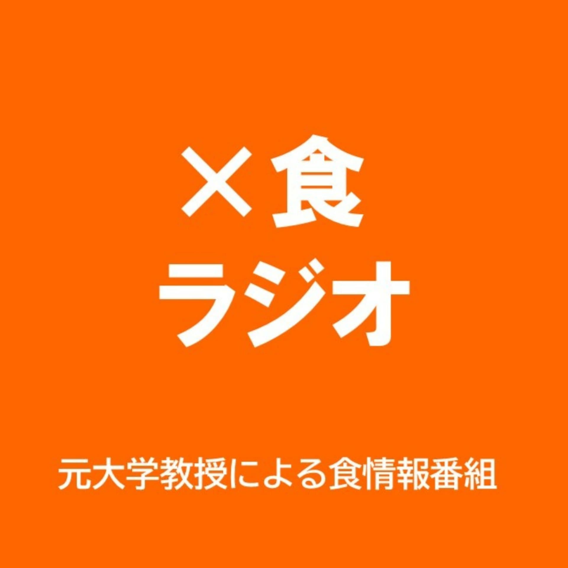 かける食 ラジオ - Podcasts