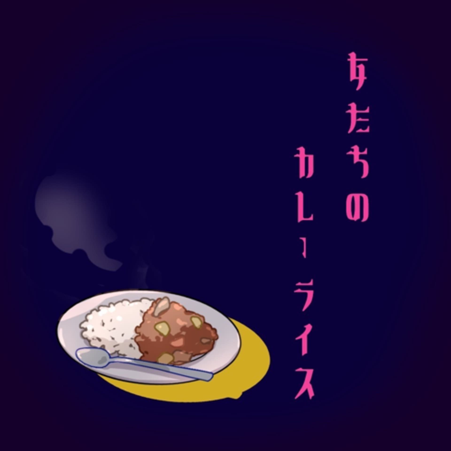 女たちのカレーライス - Podcasts