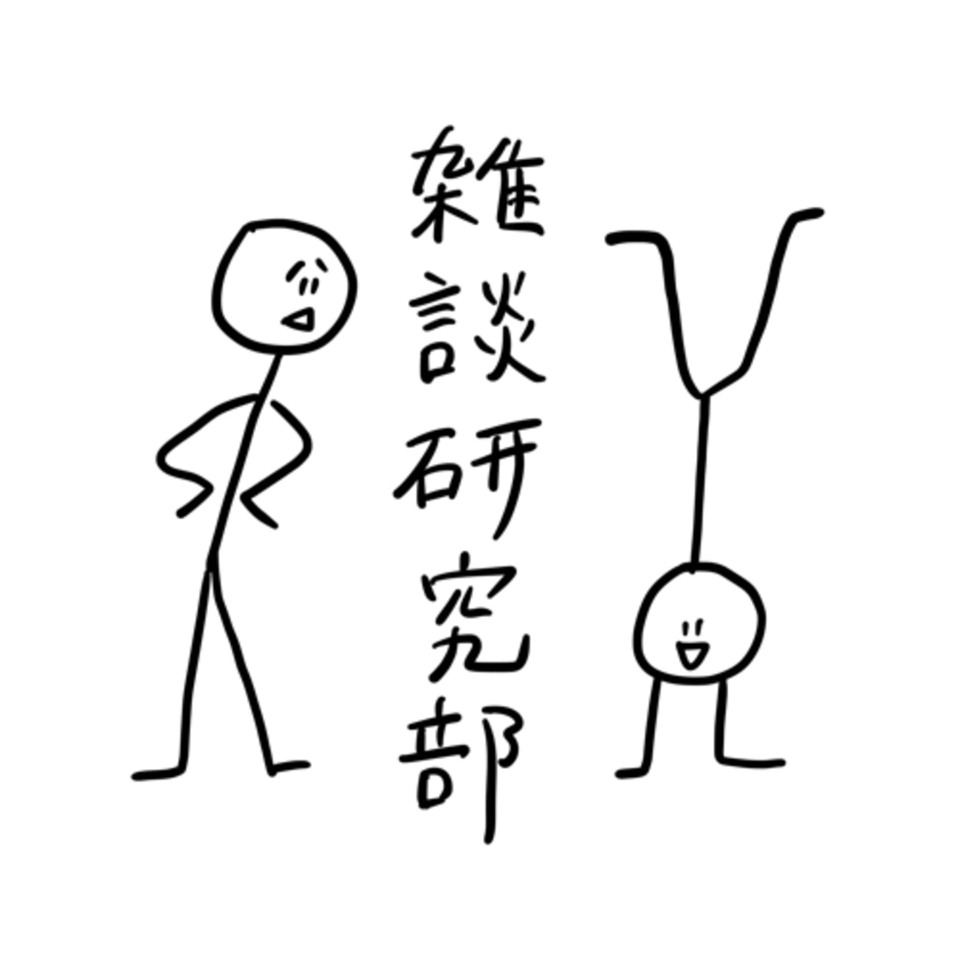 雑談研究部