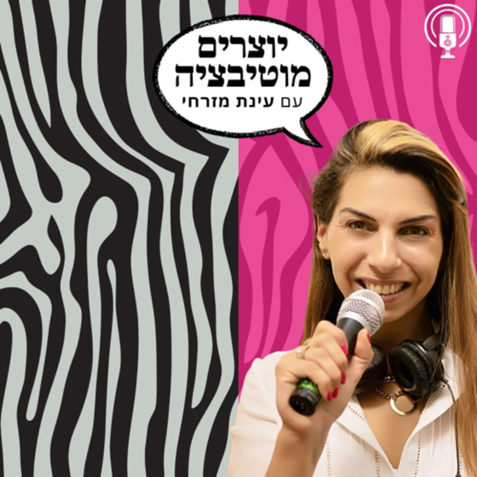 יוצרים מוטיבציה - Podcasts