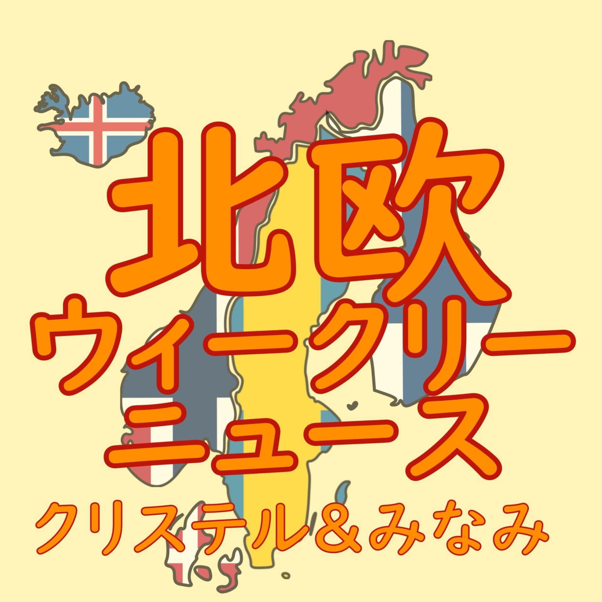 北欧ウィークリーニュース - Podcasts