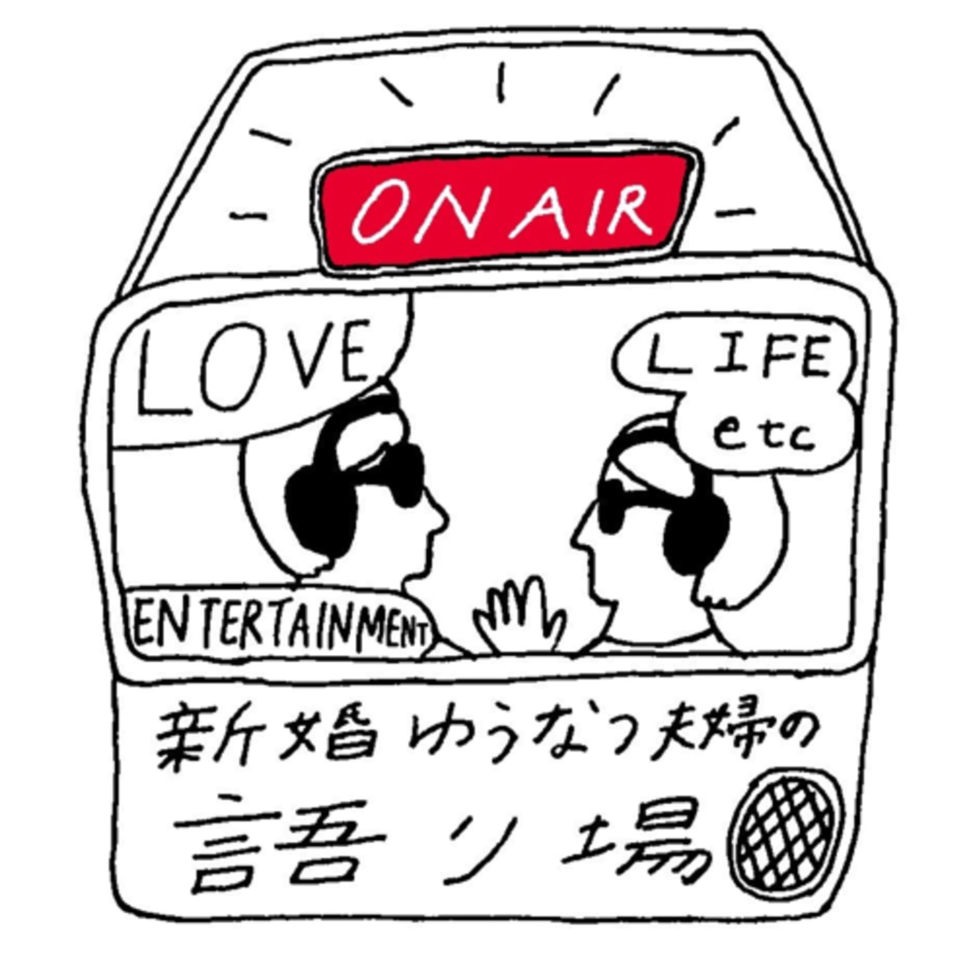 新婚ゆう♡なつ夫婦の語り場 - Podcasts