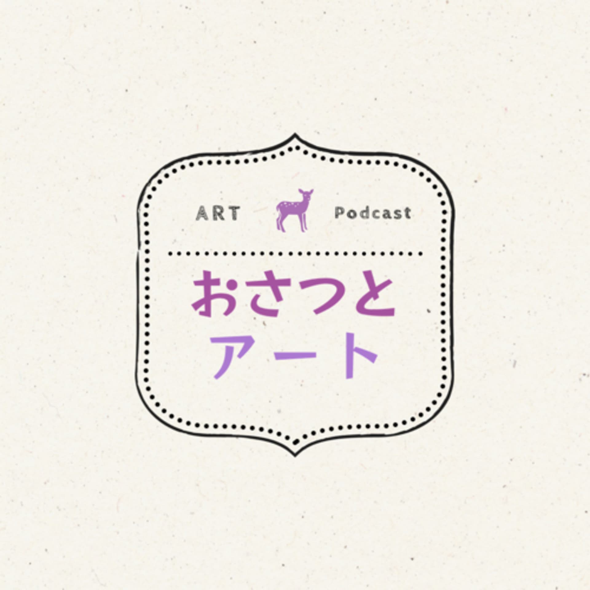 おさつとアート - Podcasts