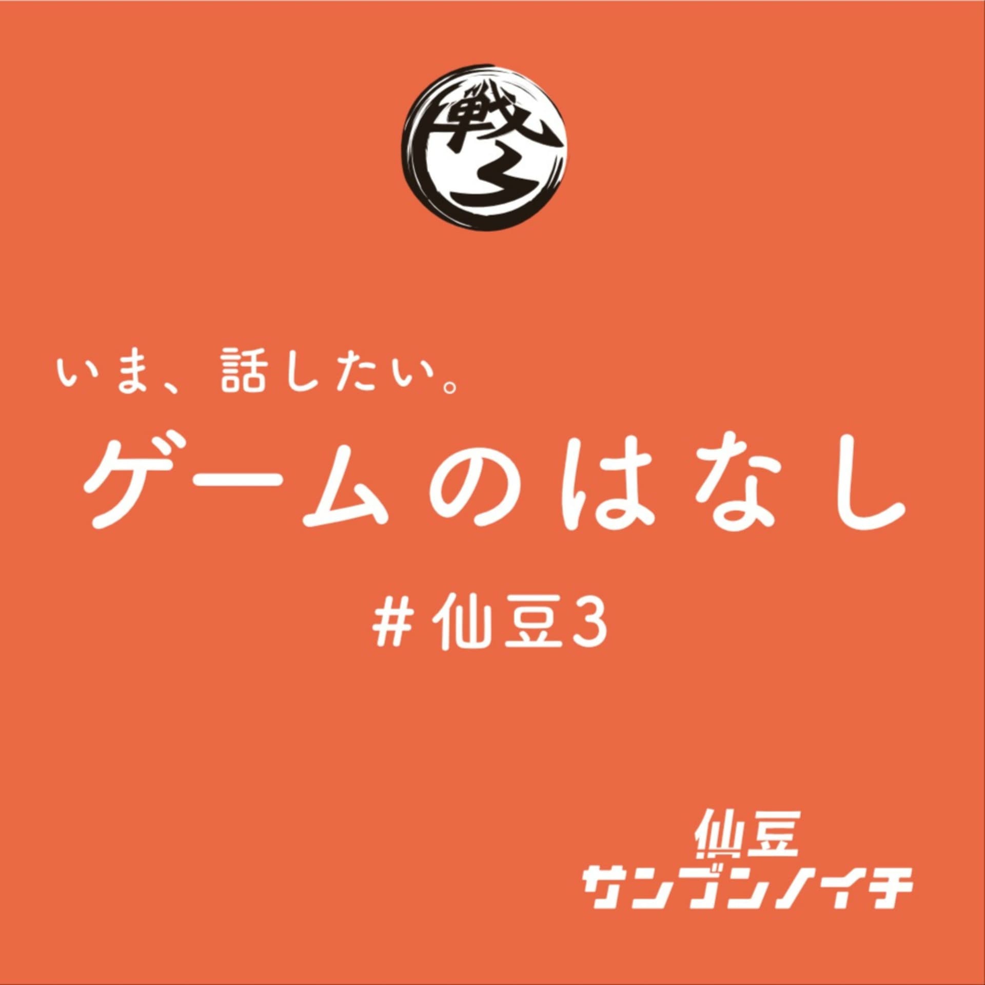 仙豆サンブンノイチ - Podcasts