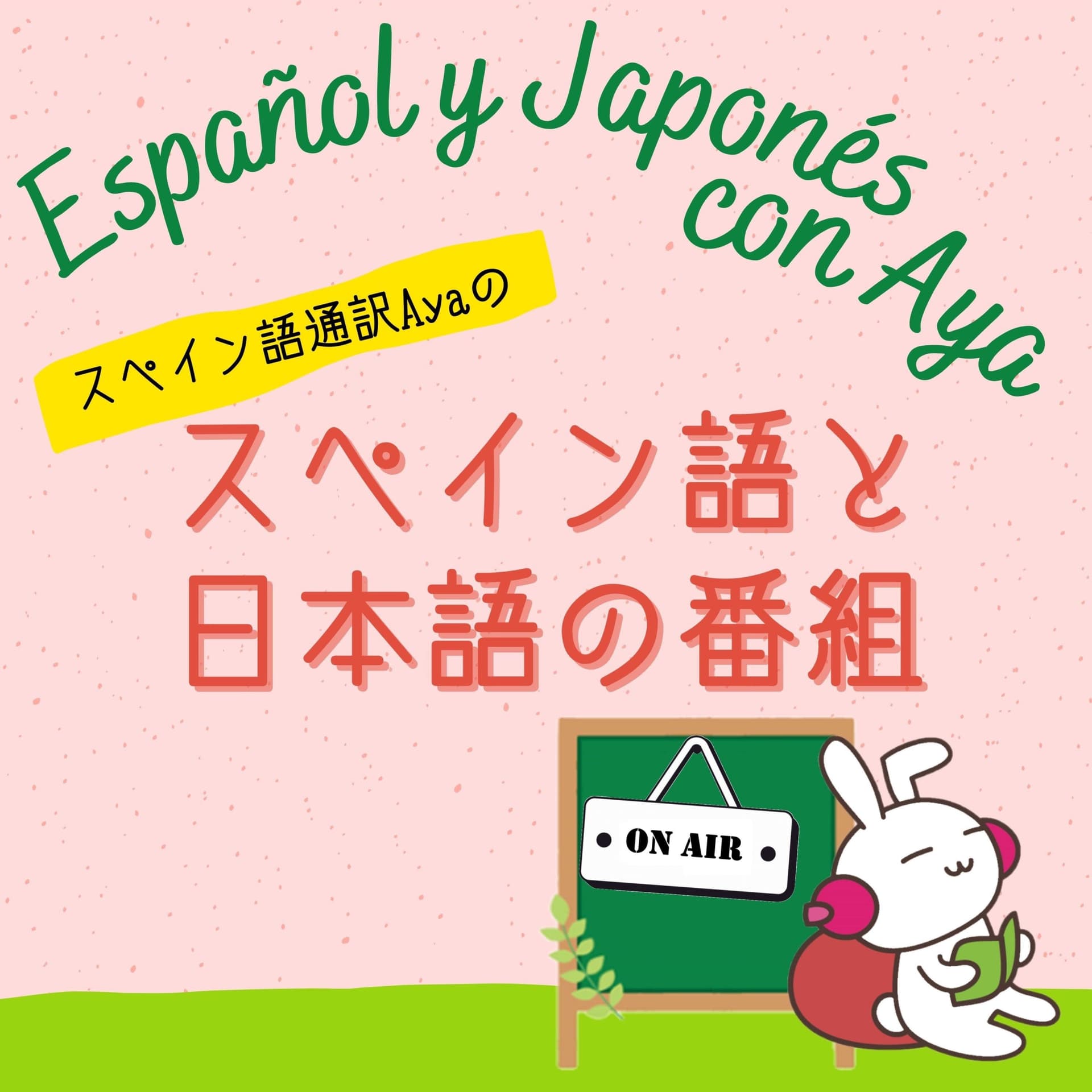 Español y Japonés con Aya ~スペイン語と日本語のポッドキャスト~ - Podcasts
