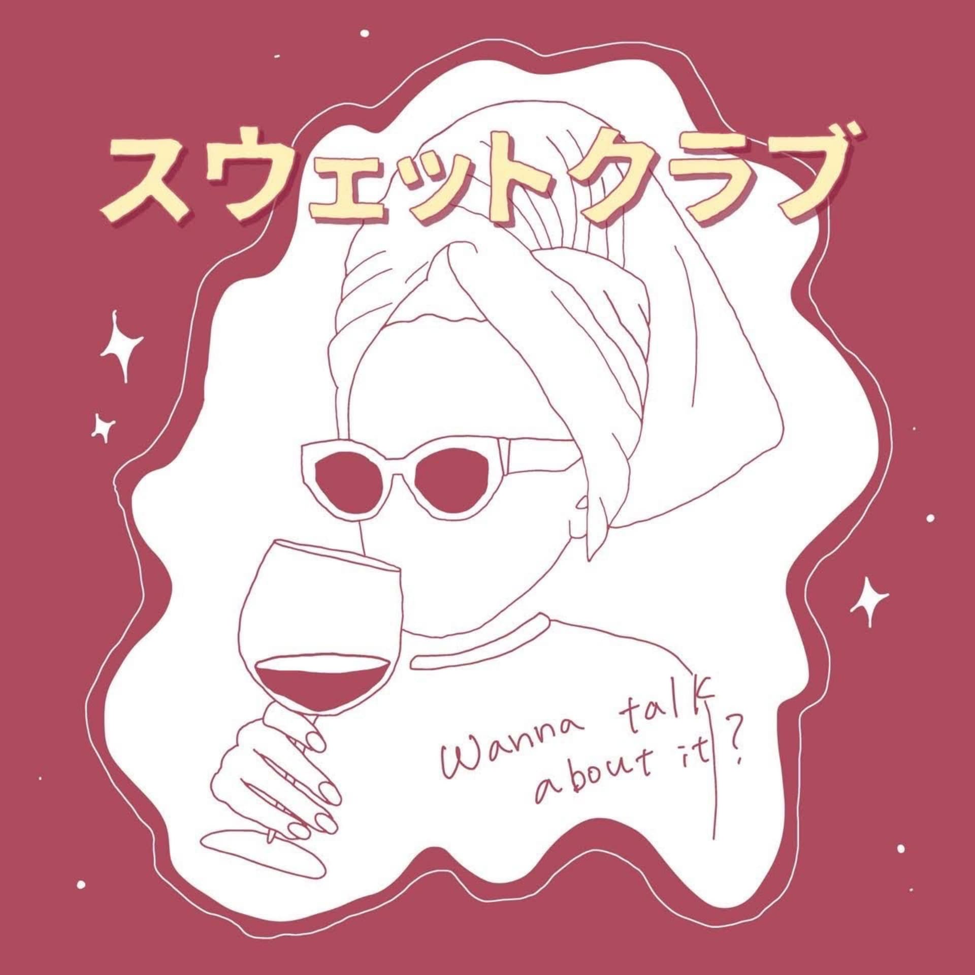 スウェットクラブ〜wanna talk about it?〜 - Podcasts