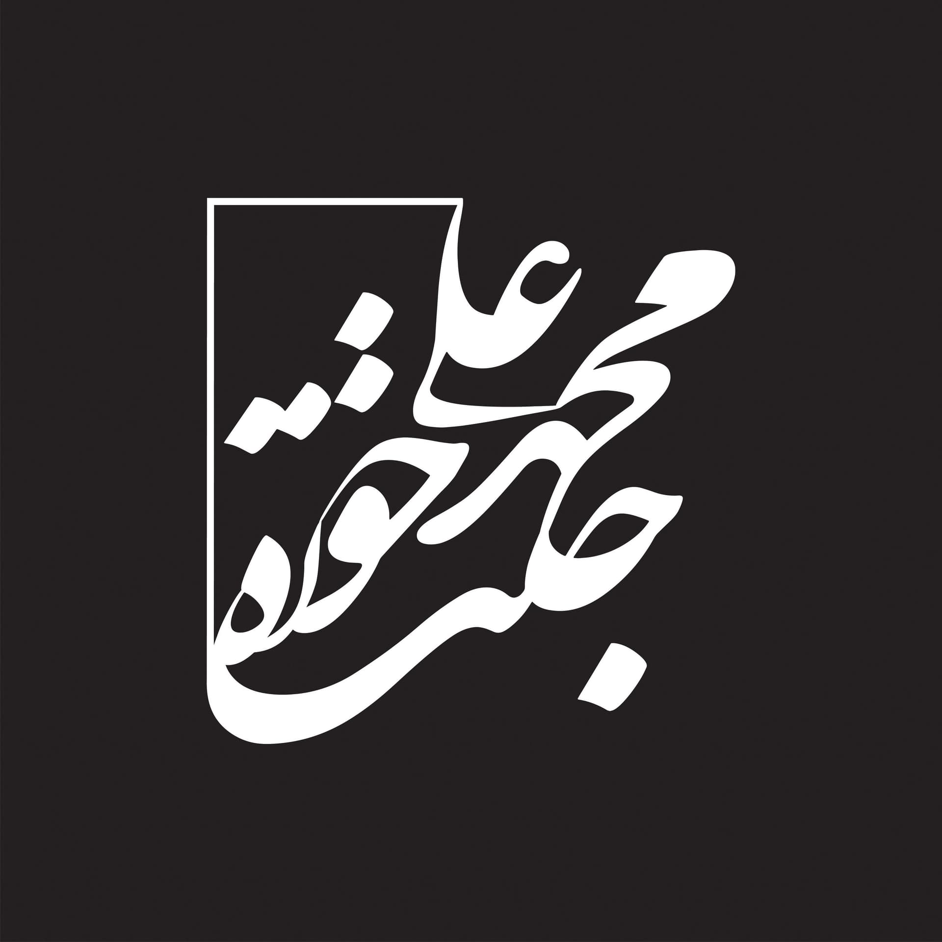 Jannatkhah محمدعلی جنت خواه - Podcasts