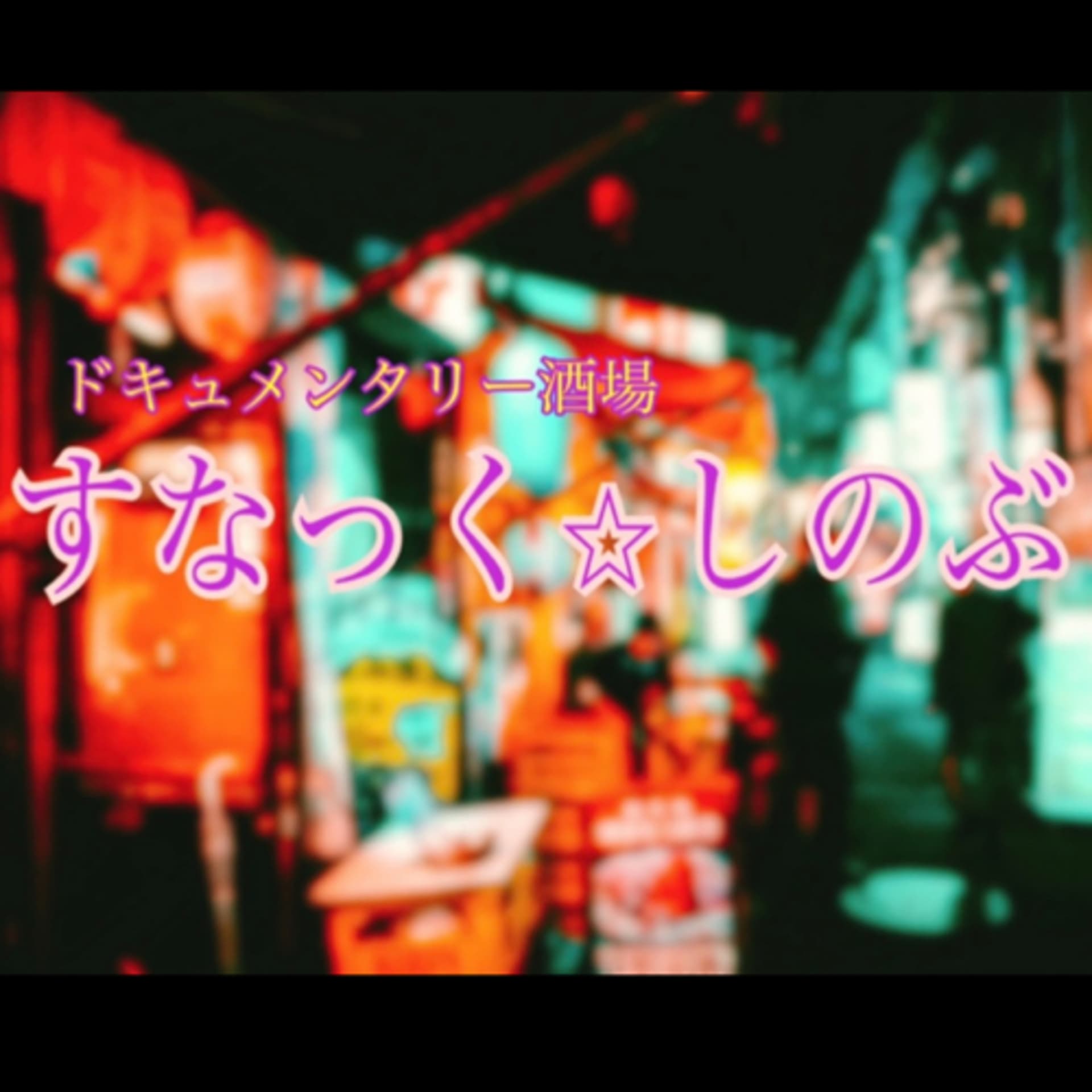 ドキュメンタリー酒場『すなっく⭐︎しのぶ』 - Podcasts