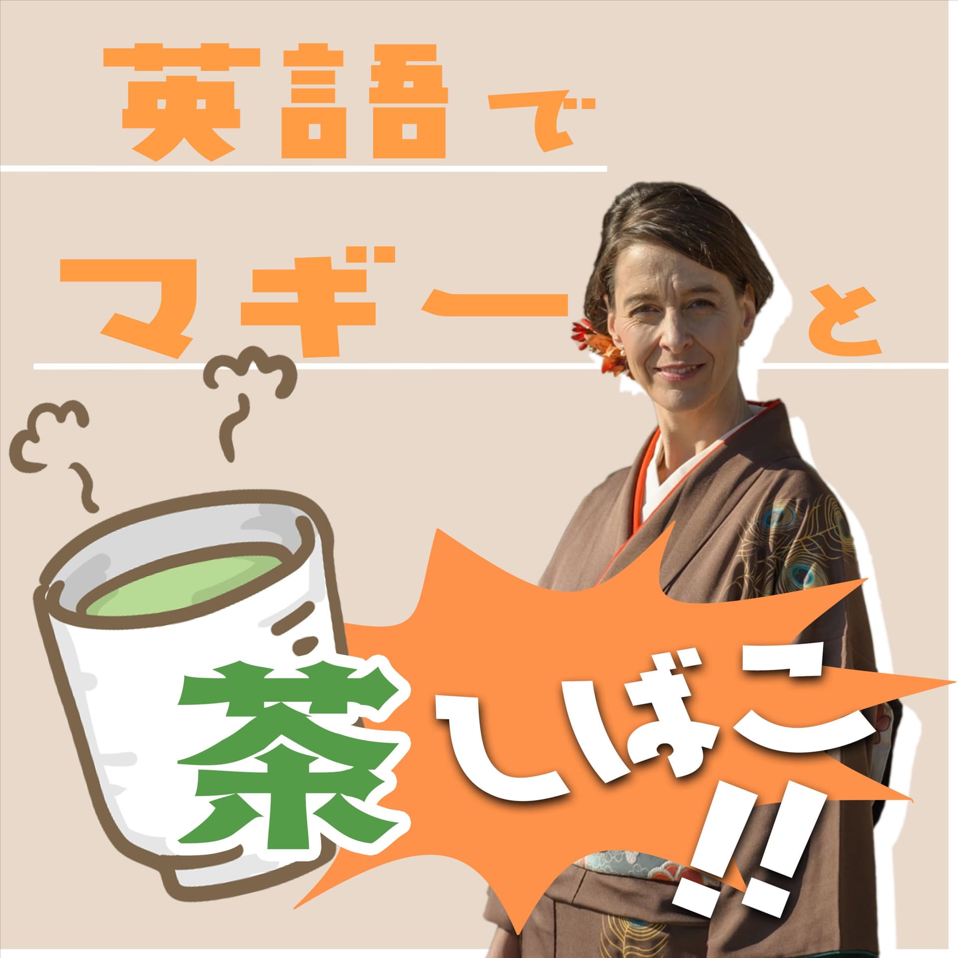 英語でマギーと茶しばこ! - Podcasts