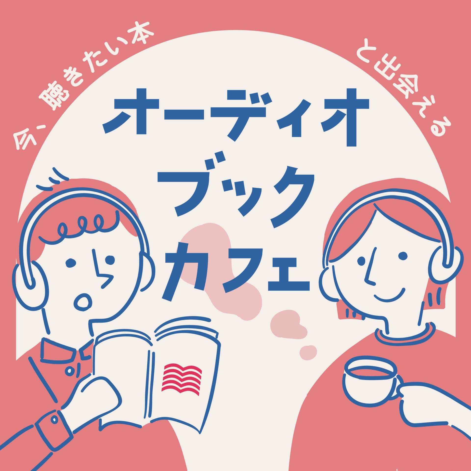 オーディオブックカフェ - Podcasts