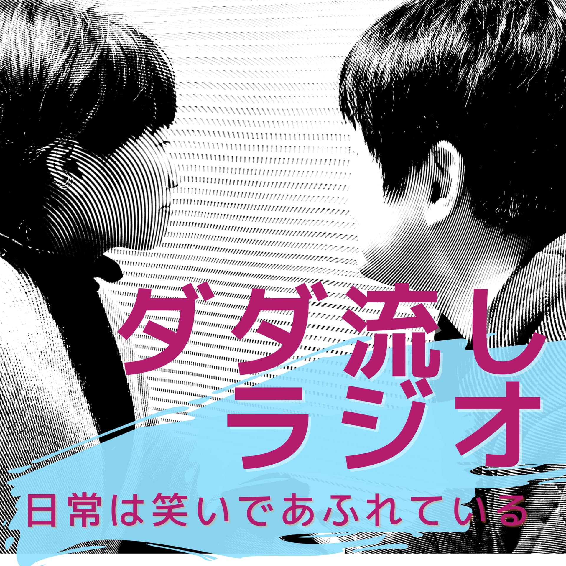 ダダ流しラジオ~日常は笑いであふれている~ - Podcasts