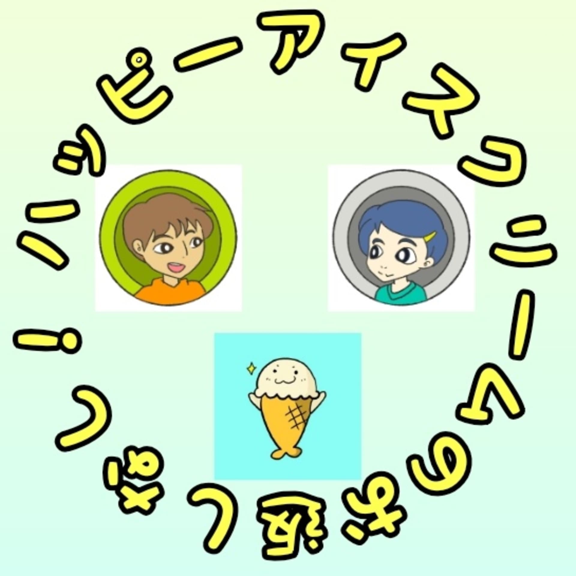 ハッピーアイスクリームのお返しなし! - Podcasts