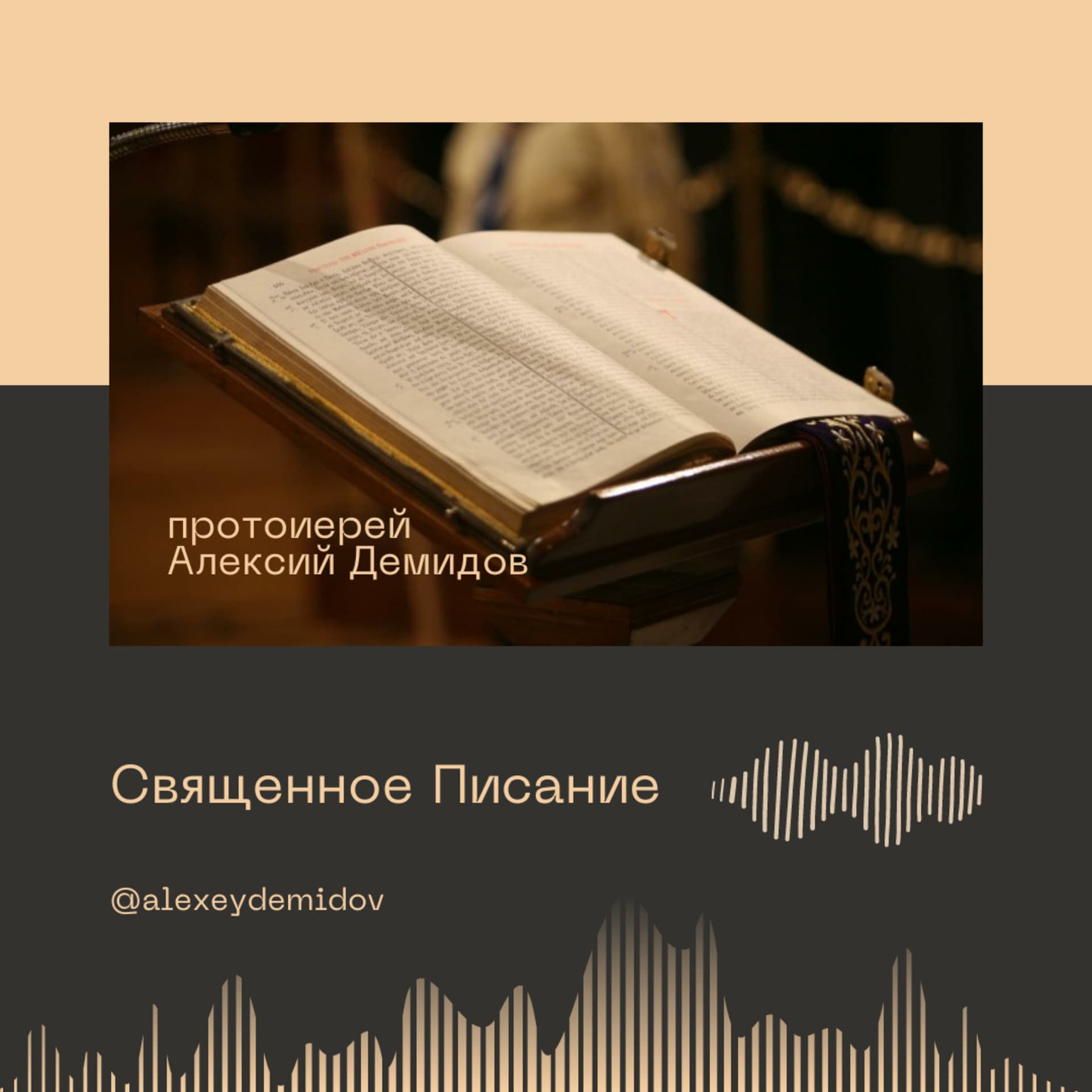 Священное Писание - Podcasts