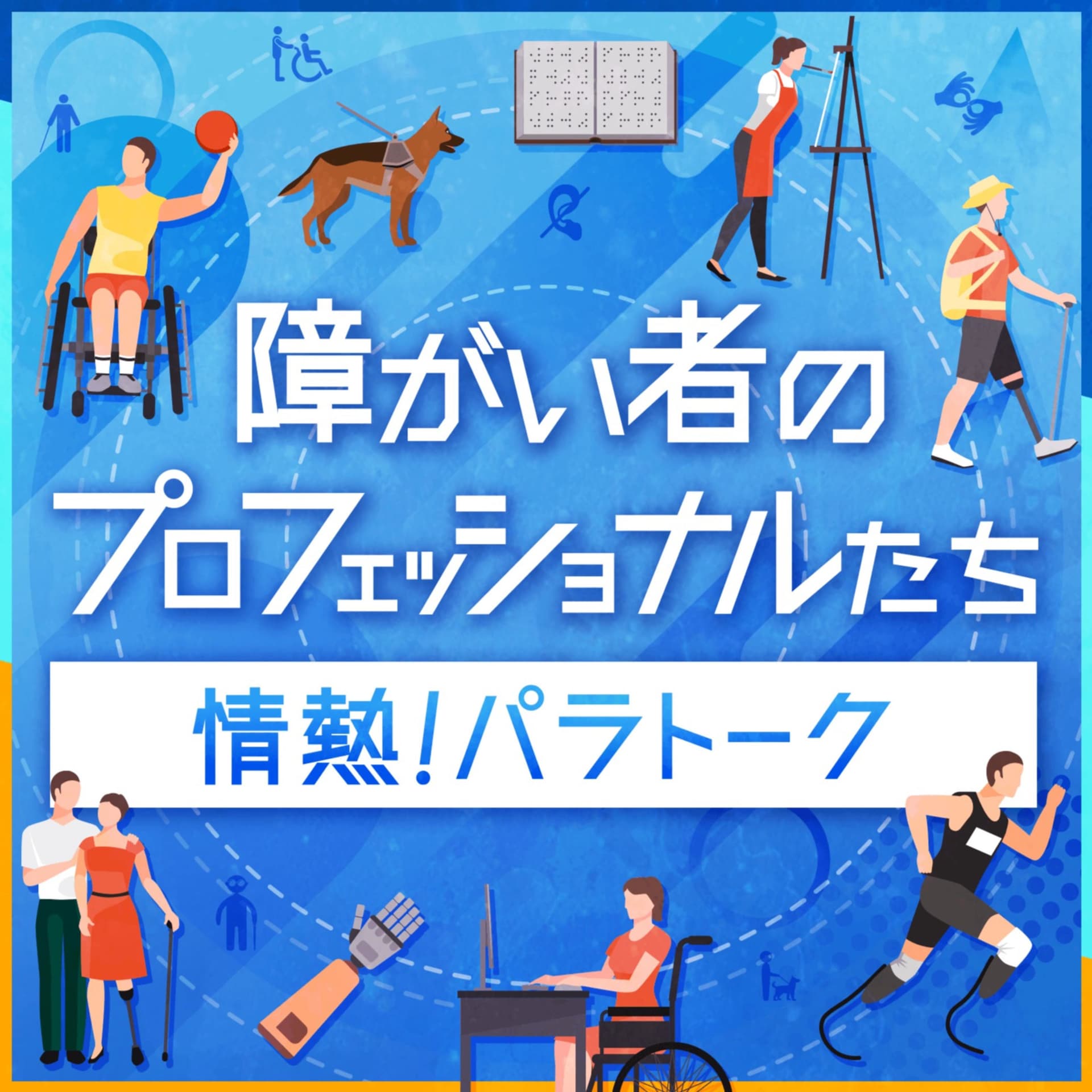 情熱!パラトーク ~障がい者のプロフェッショナルたち~ - Podcasts