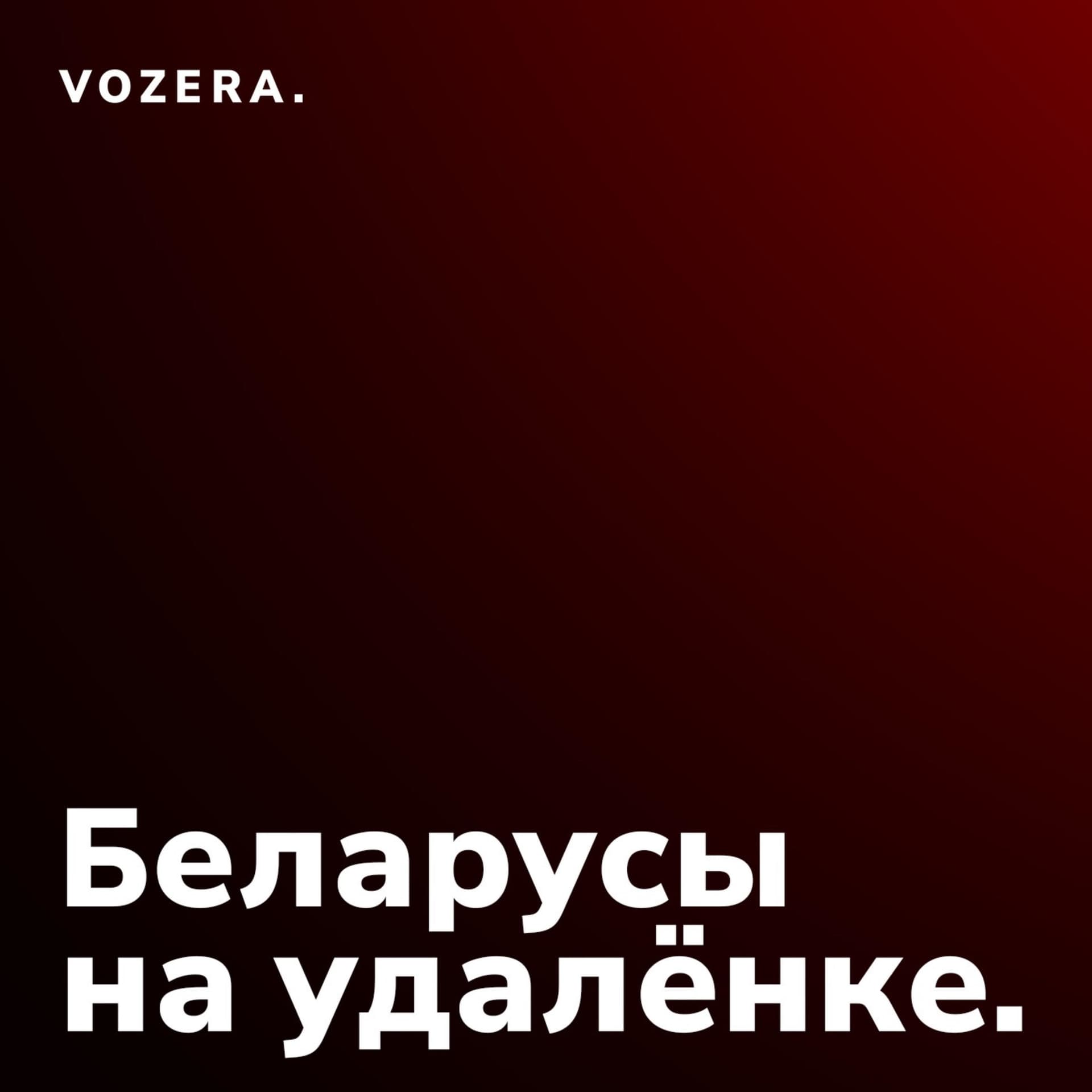 Беларусы на удалёнке - Podcasts