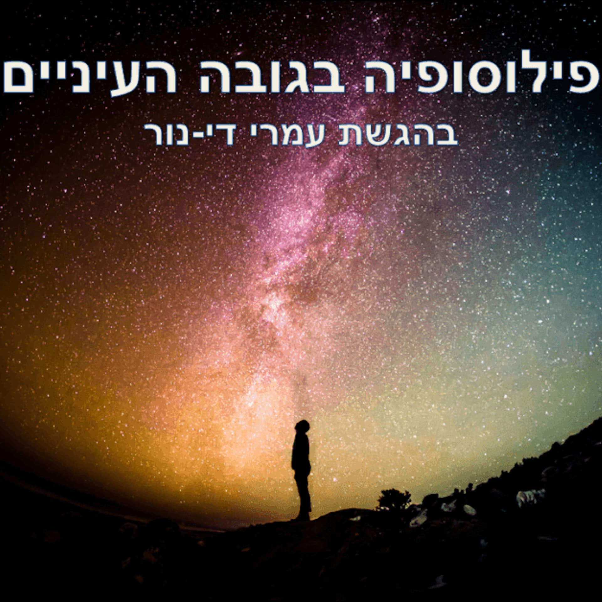 פילוסופיה בגובה העיניים בהגשת עמרי די-נור - Podcasts