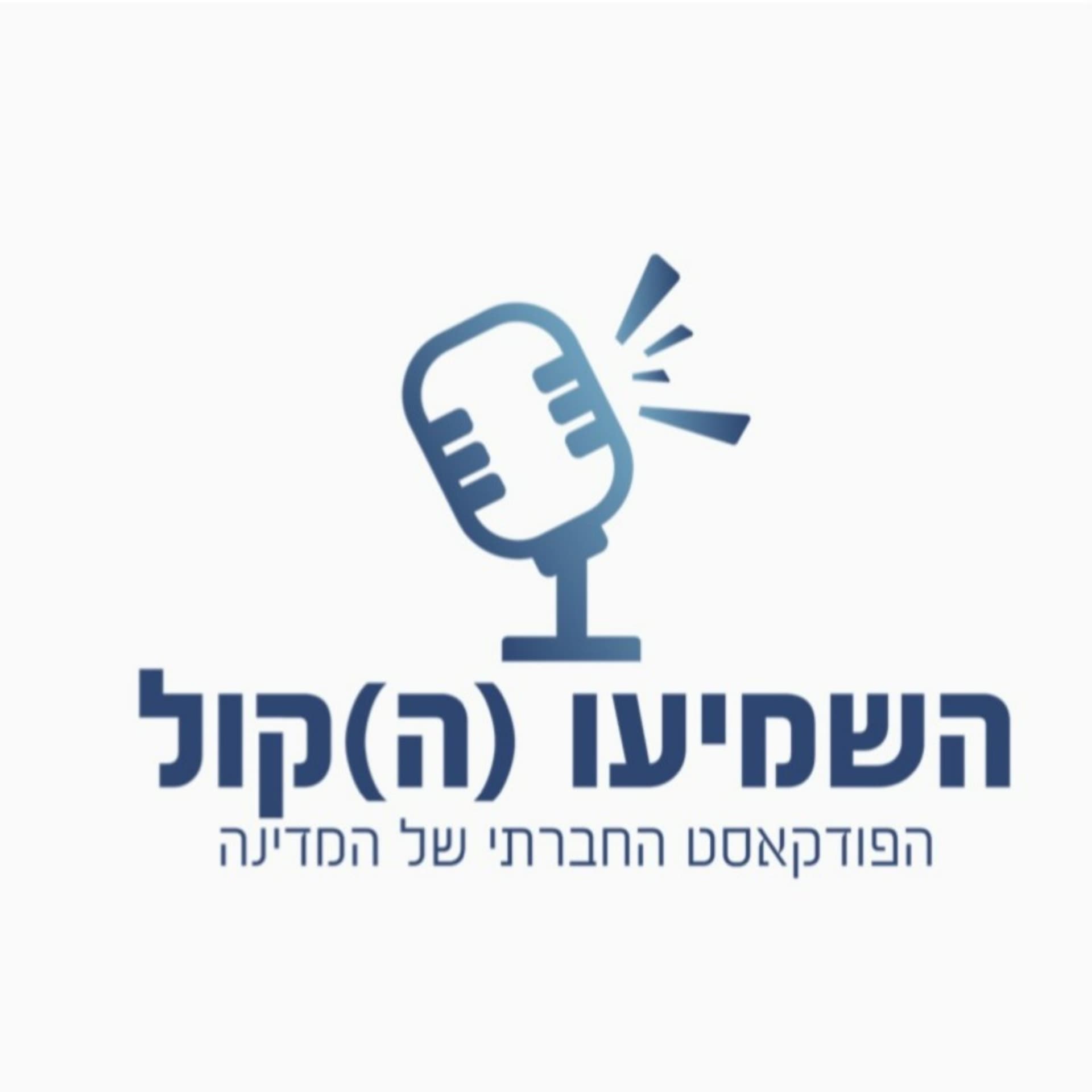 השמיעו (ה)קול | הפודקאסט החברתי של המדינה - Podcasts