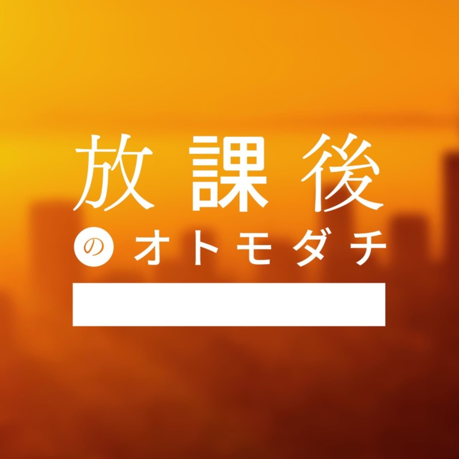 放課後のオトモダチ - Podcasts