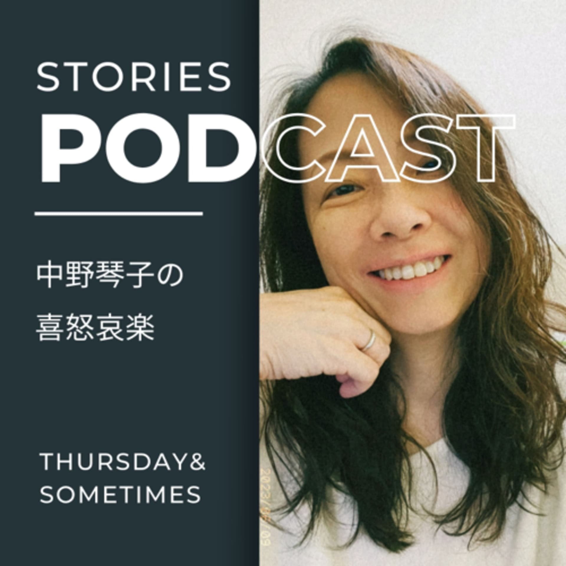 中野琴子の喜怒哀楽 - Podcasts