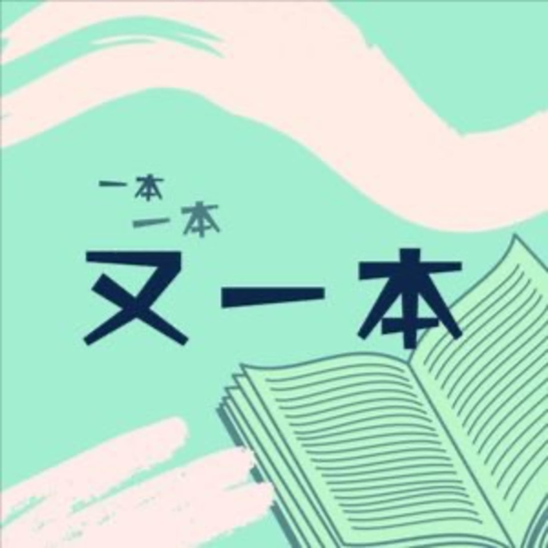 又一本 - Podcasts