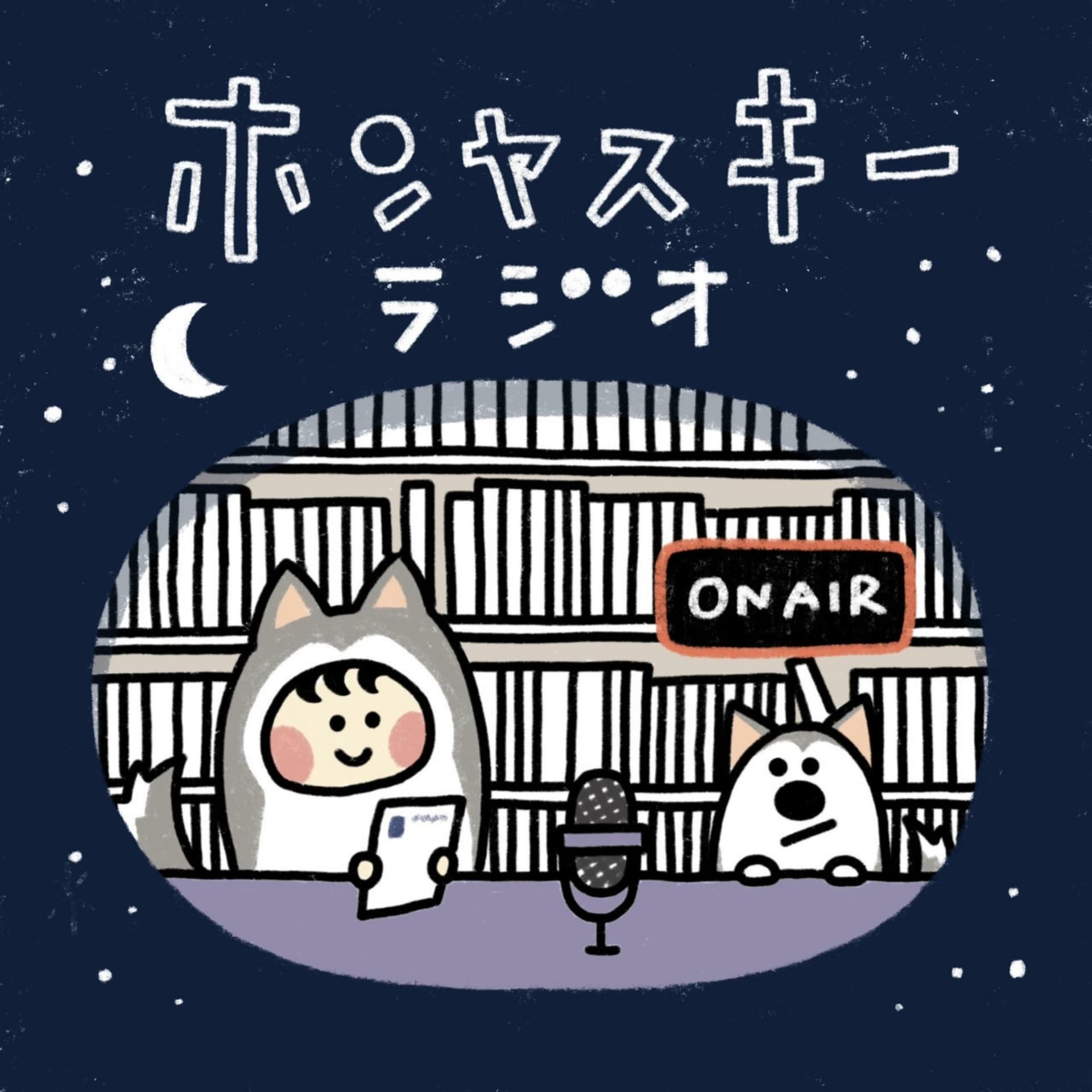 ホンヤスキーラジオ - Podcasts