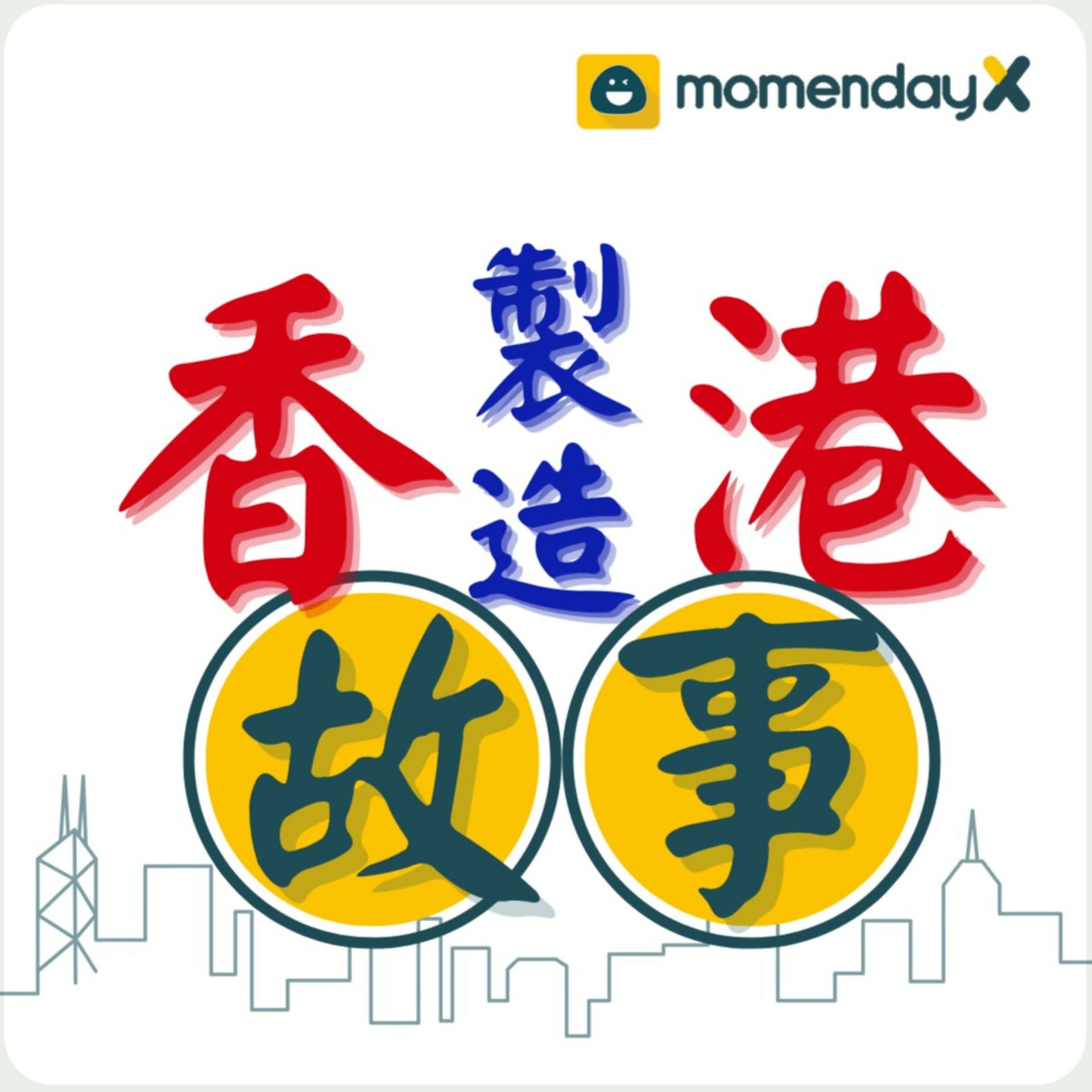 香港製造.故事 - Momenday Podcast - Podcasts