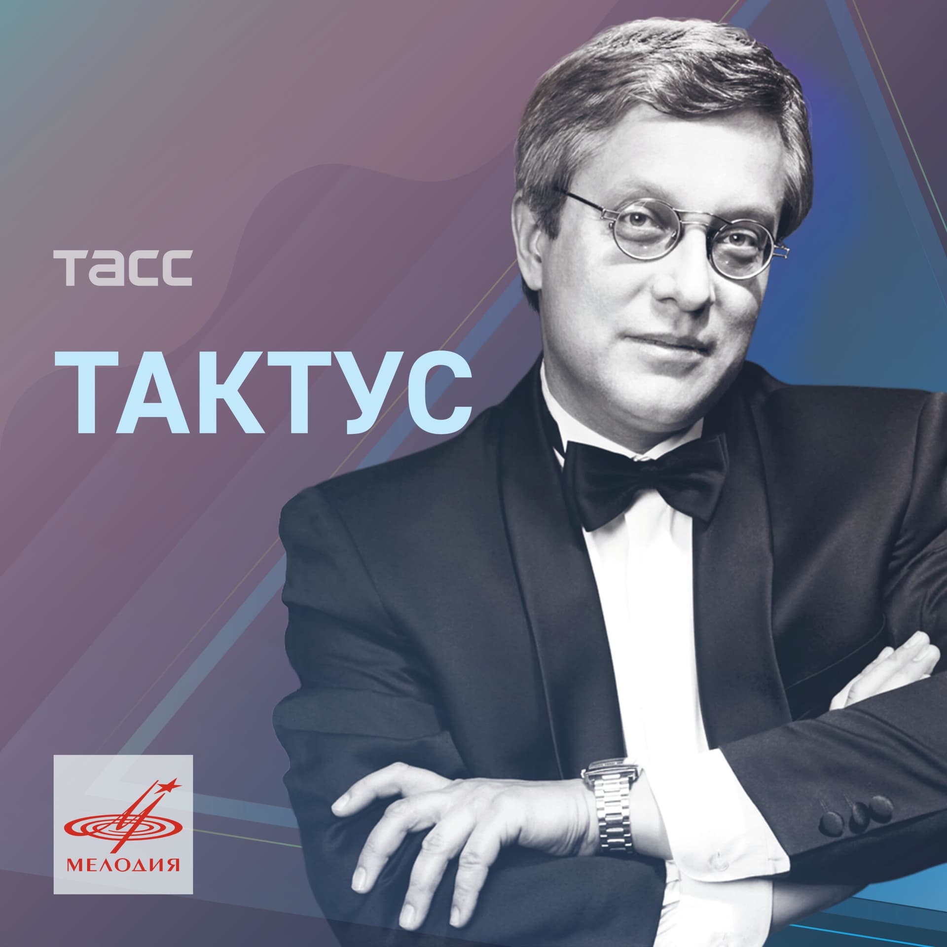 Тактус - Podcasts