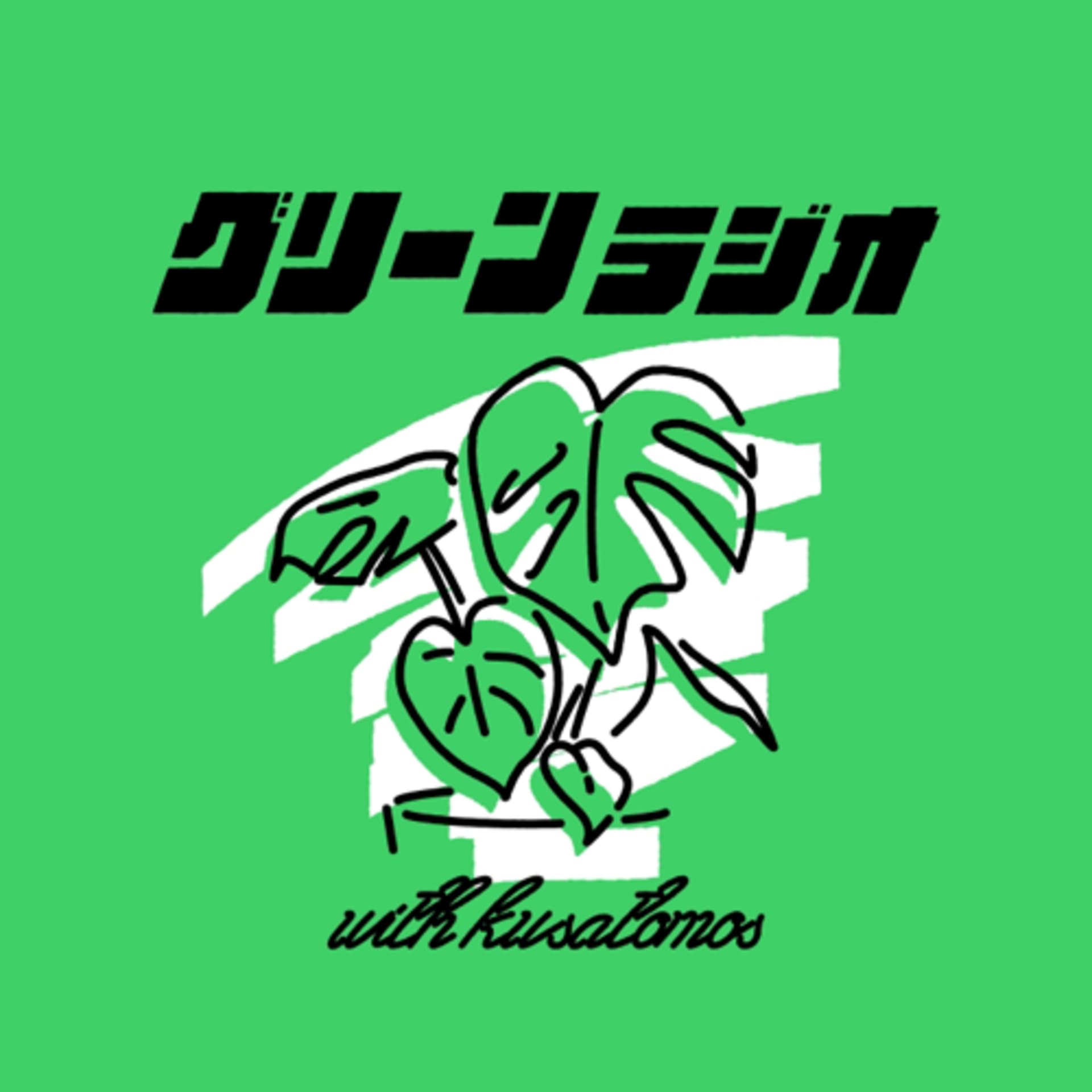 観葉植物を楽しむグリーンラジオ - Podcasts