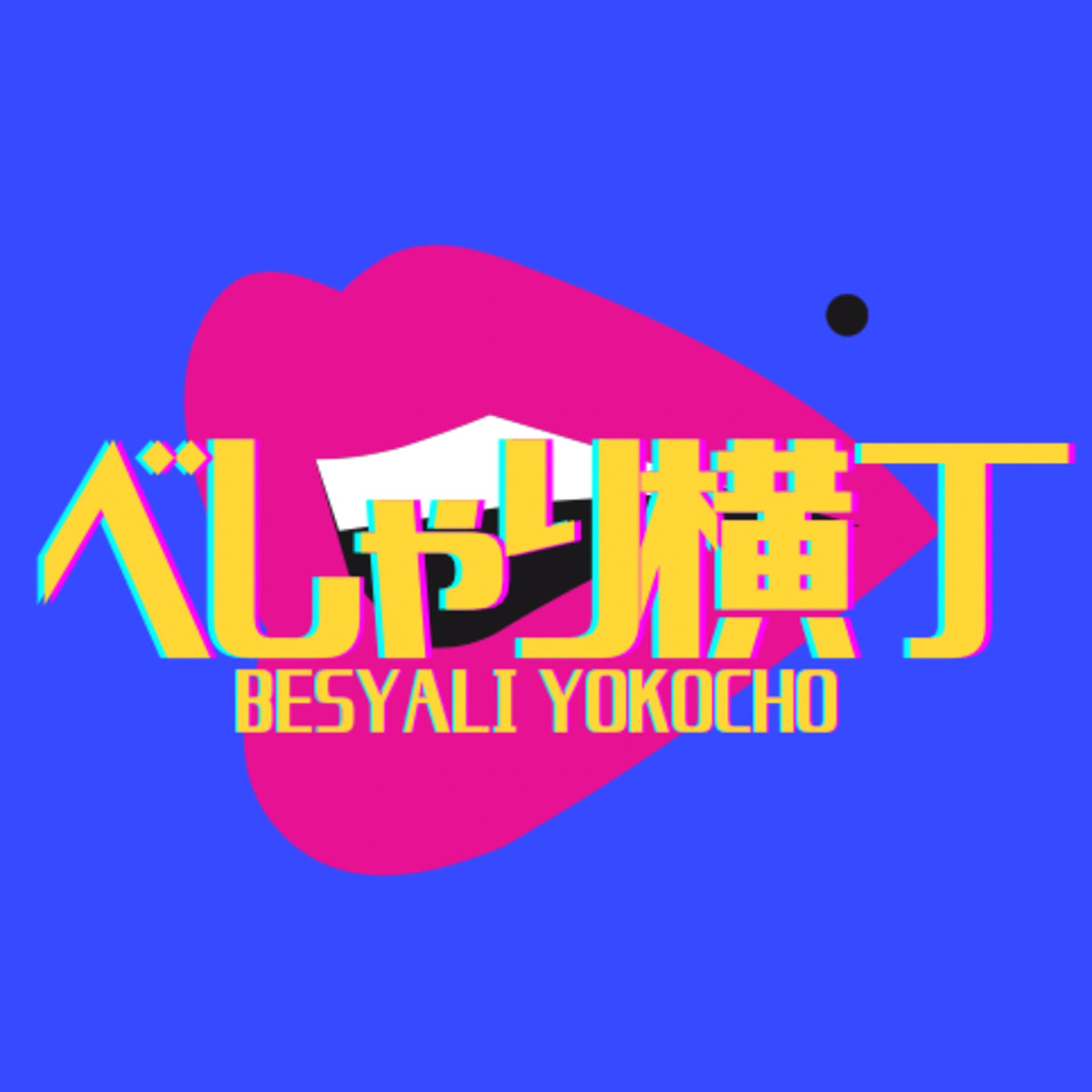 べしゃり横丁 - Podcasts
