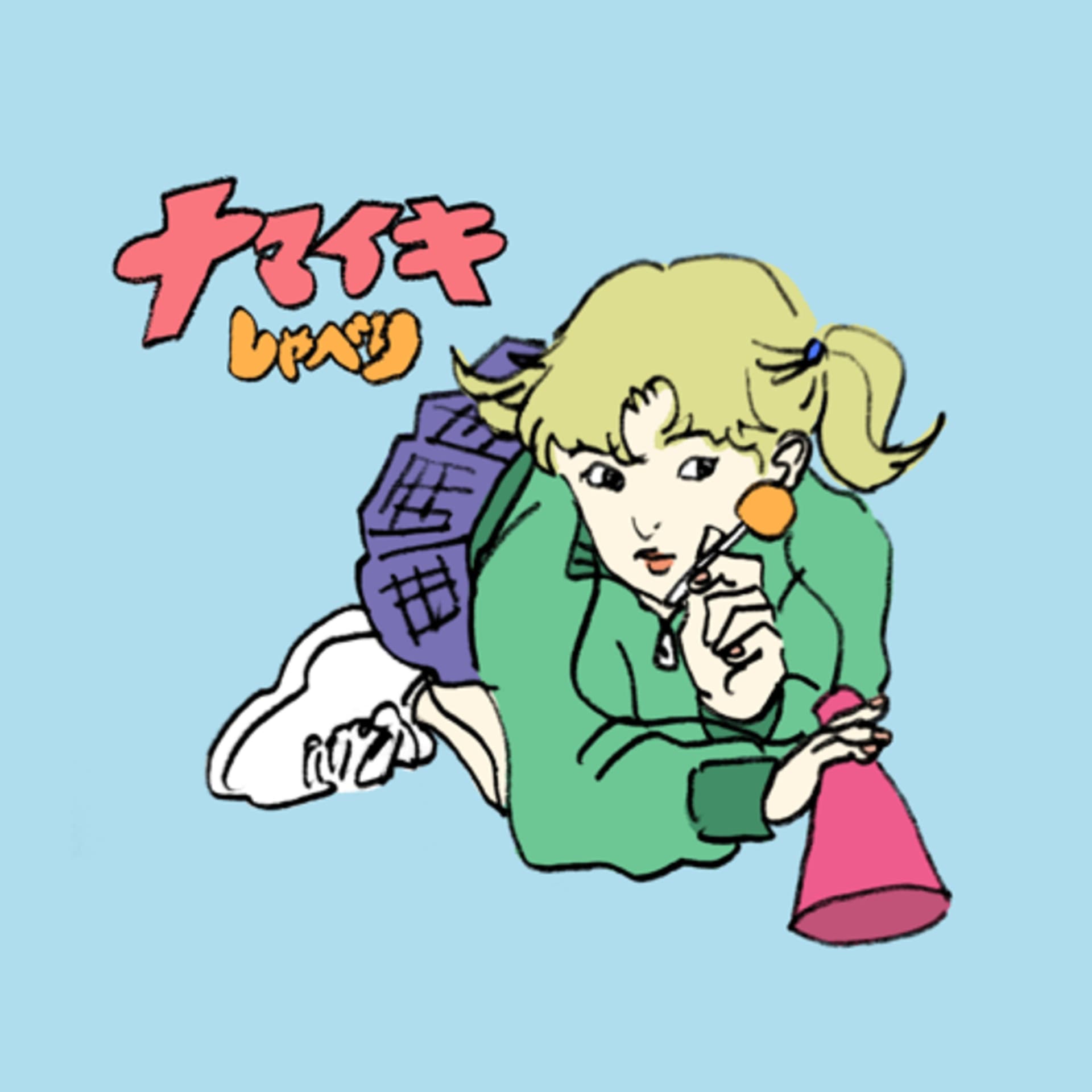 ナマイキしゃべり - Podcasts