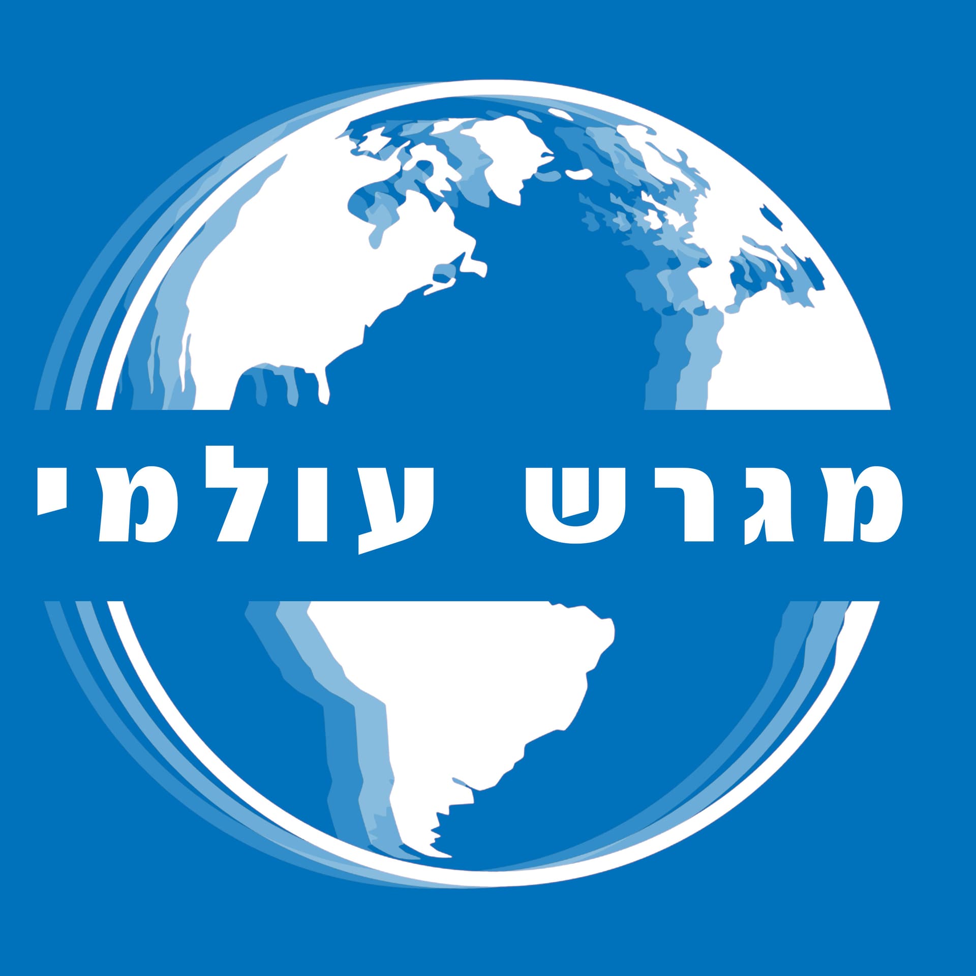 מגרש עולמי - Podcasts