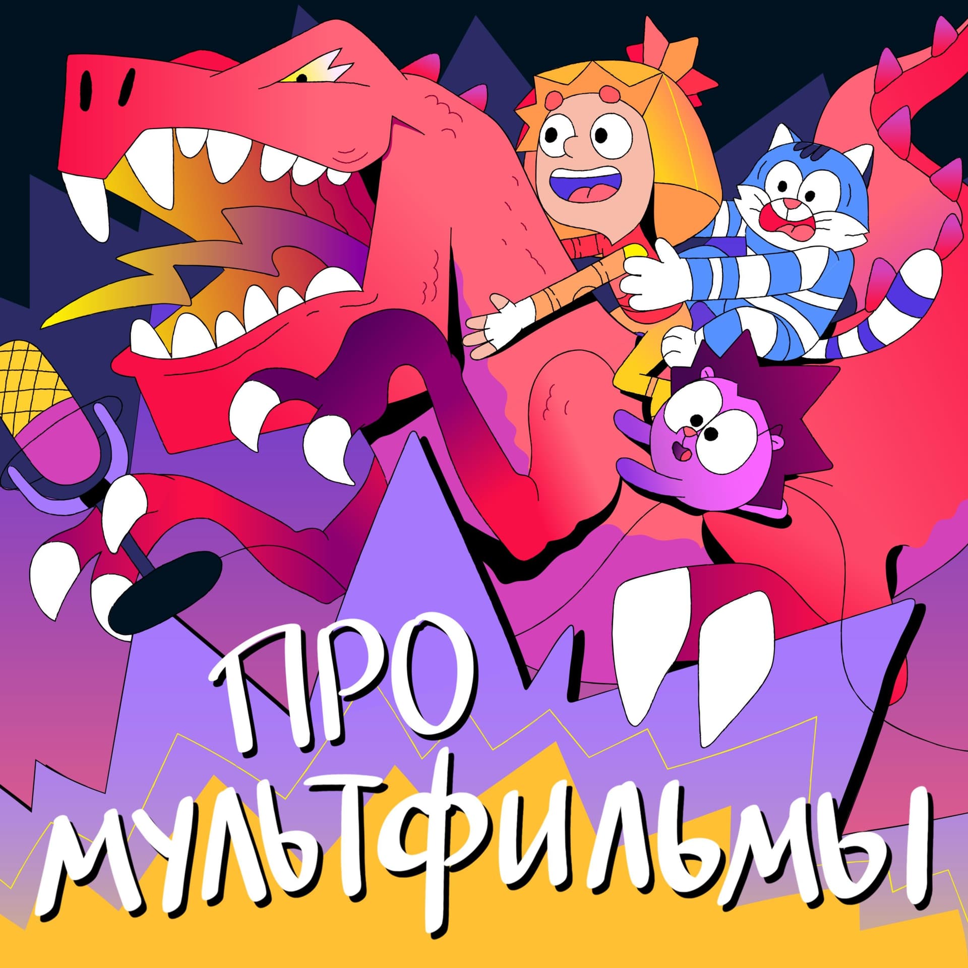 Про мультфильмы - Podcasts
