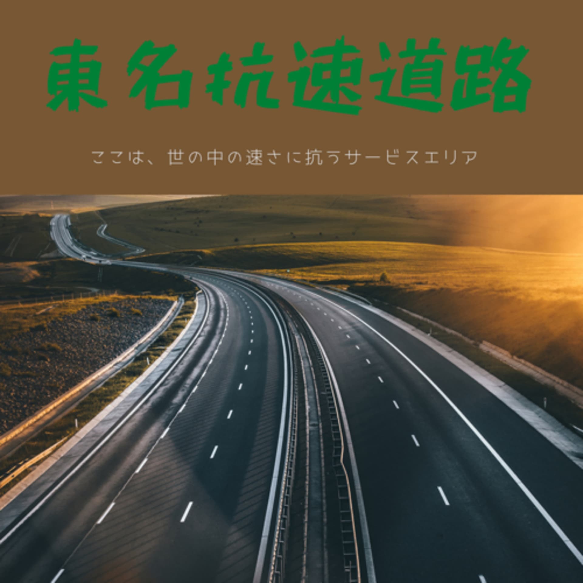 東名抗速道路 - Podcasts