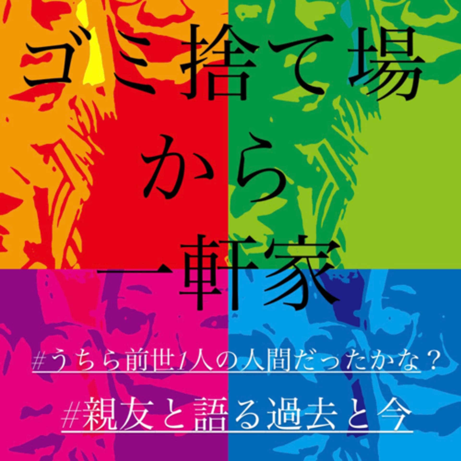 ゴミ捨て場から一軒家 - Podcasts
