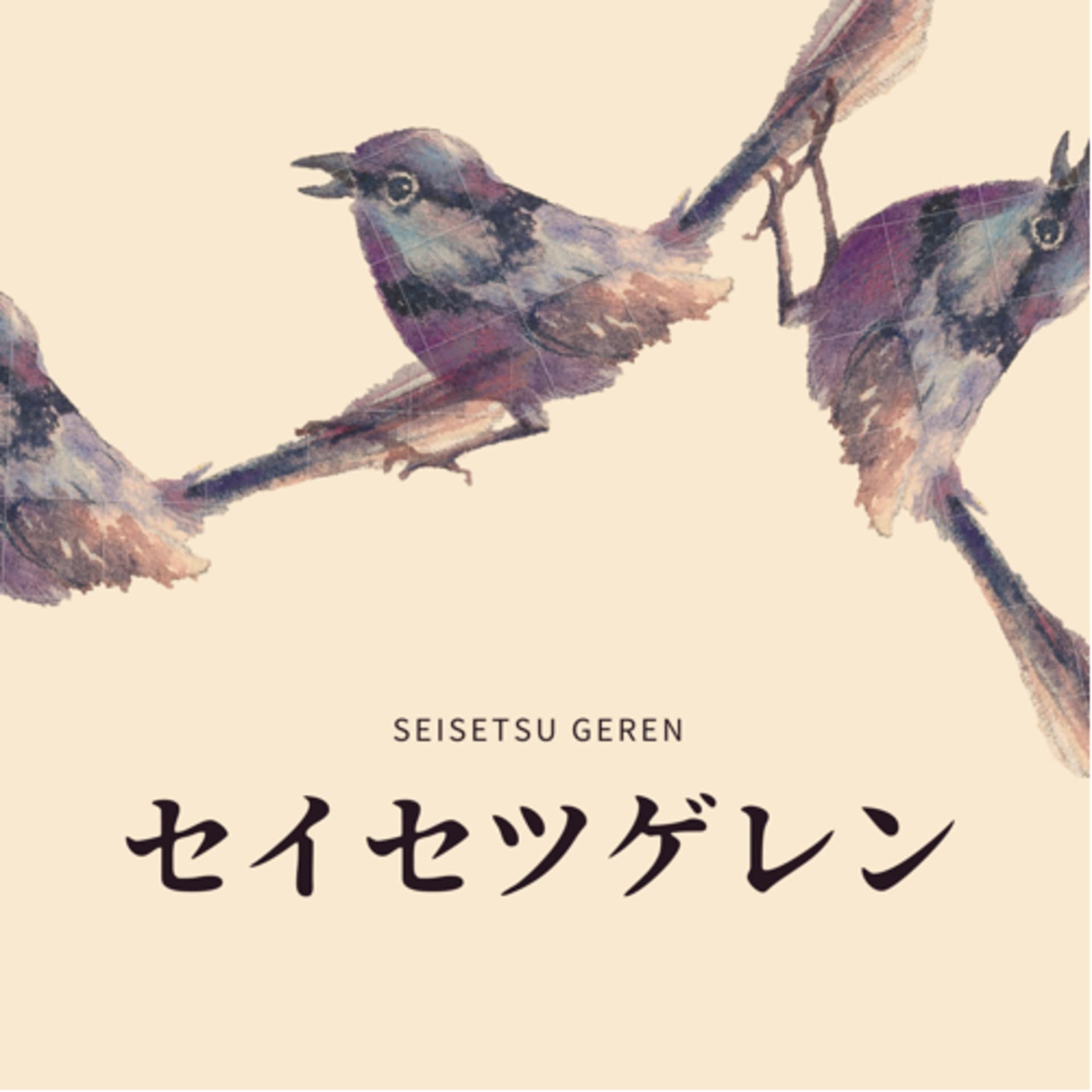 セイセツゲレン - Podcasts