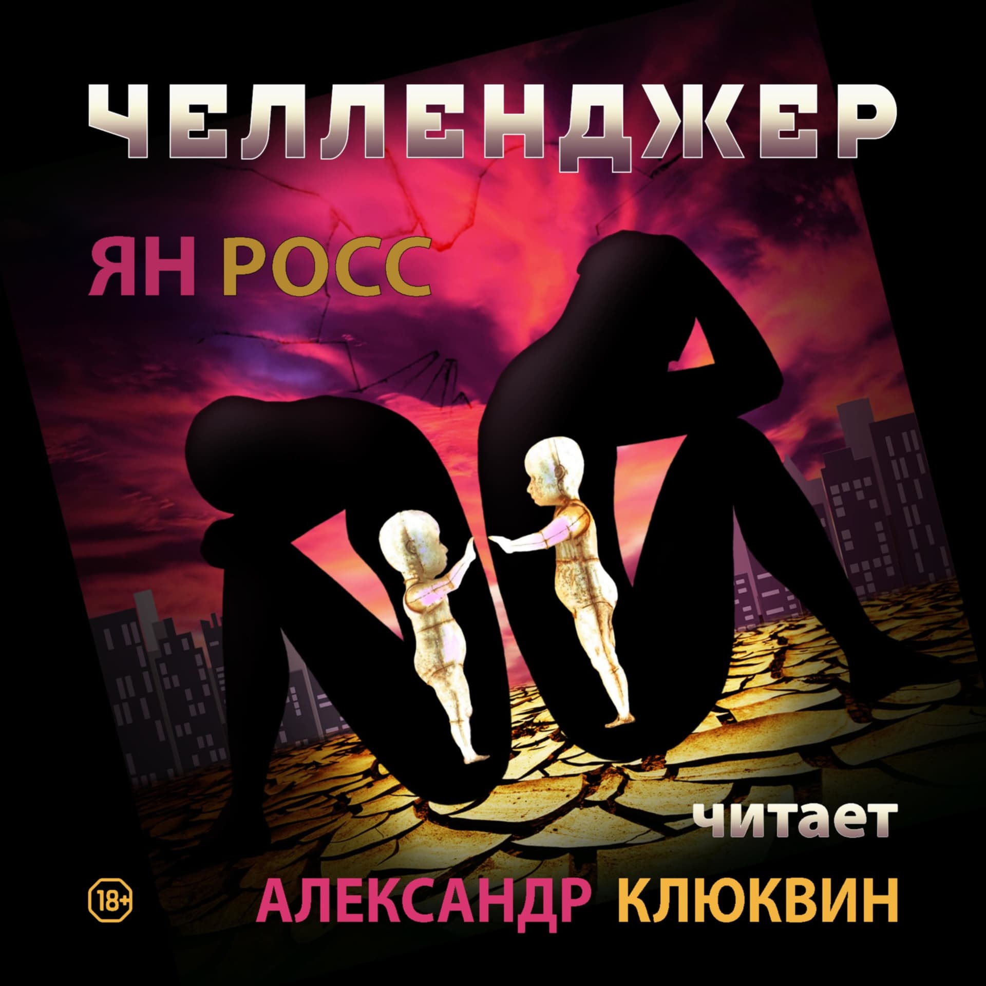Челленджер (аудиокнига) исп. Александр Клюквин - Podcasts