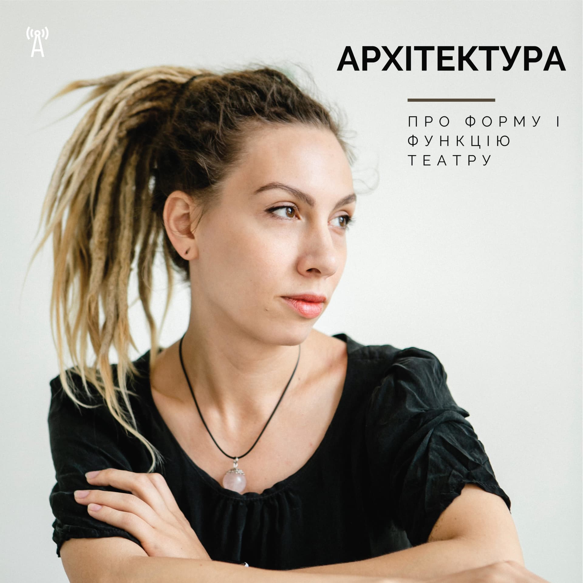 Архітектура - Podcasts