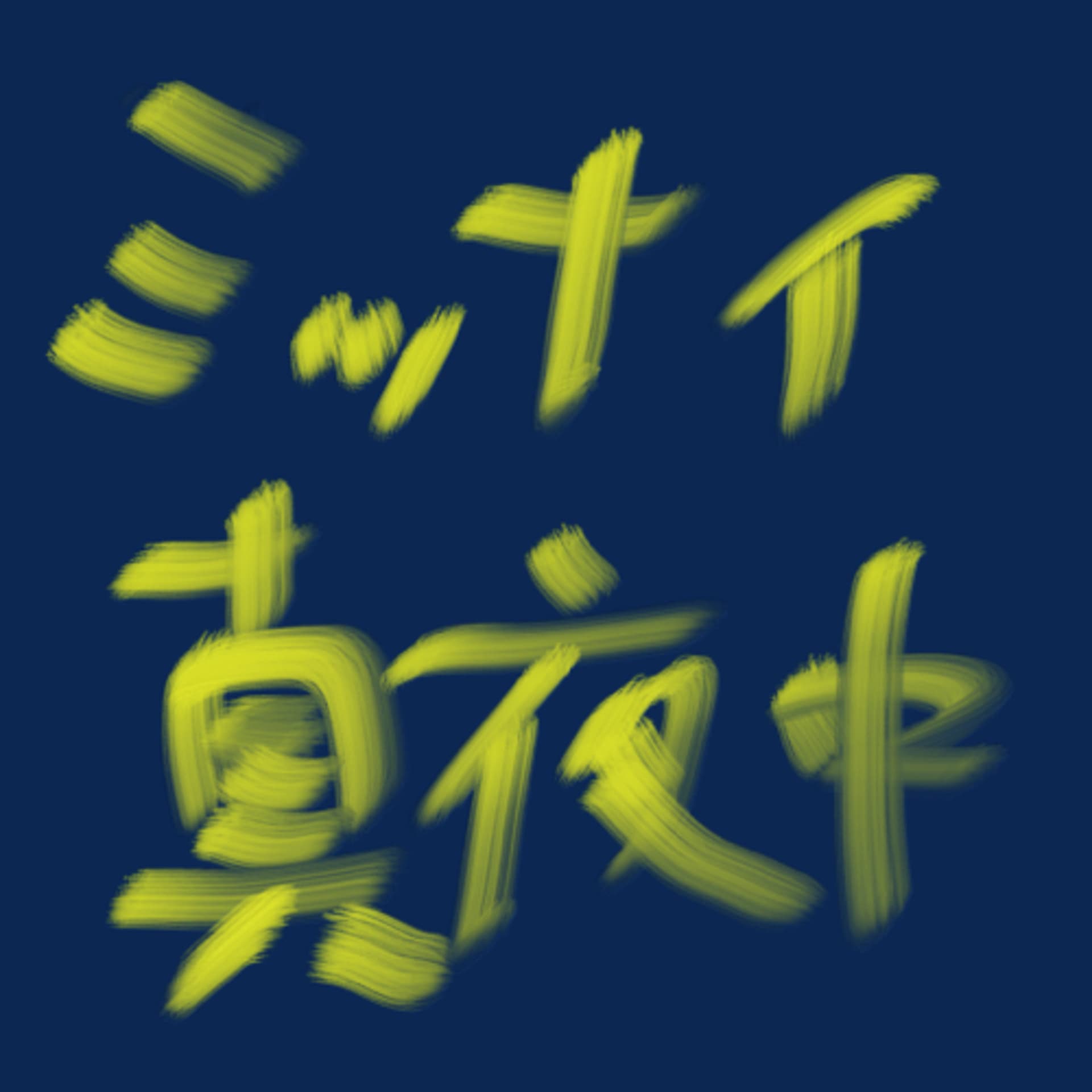 ミッドナイト真夜中 - Podcasts