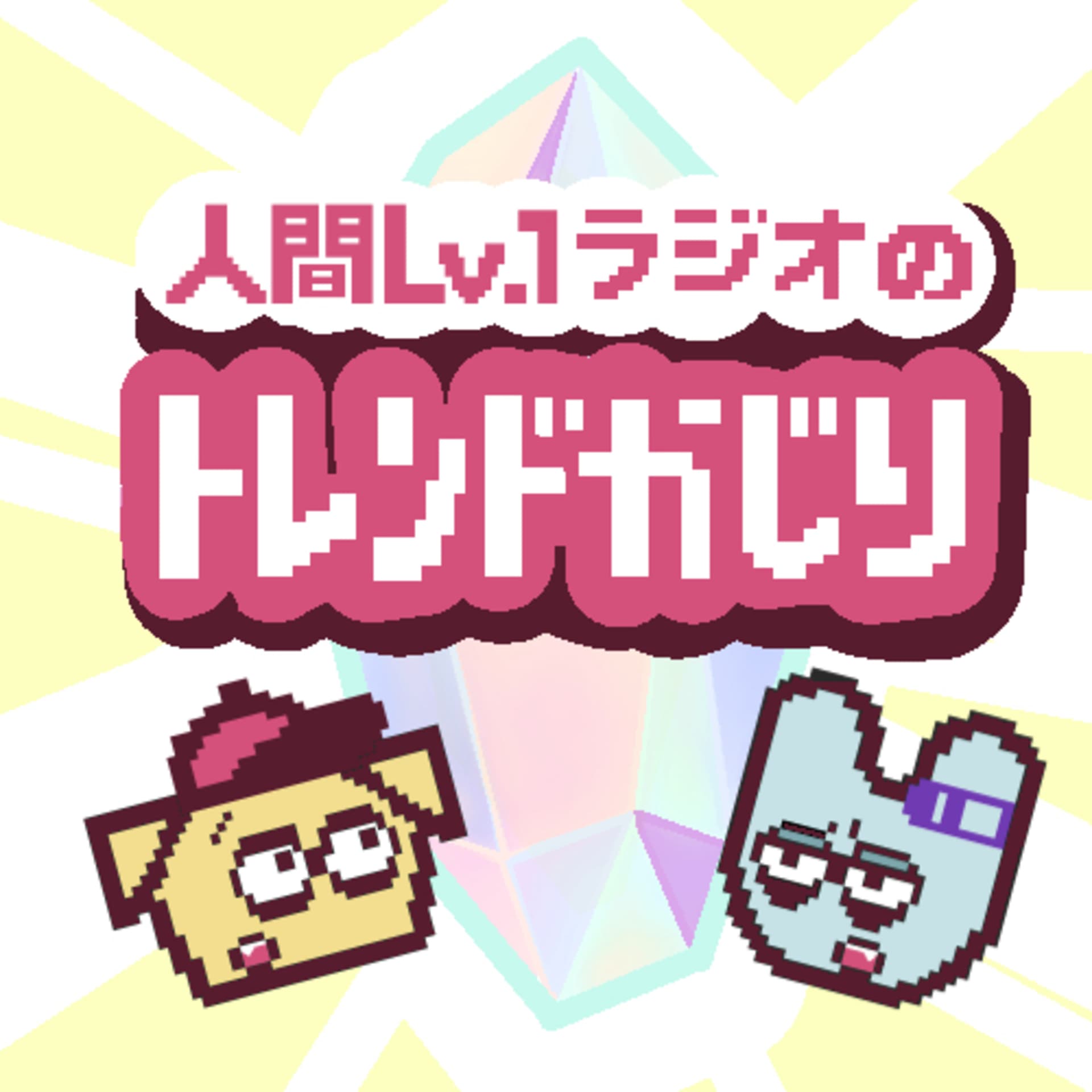 凸凹社不の人間Lv.1ラジオ - Podcasts