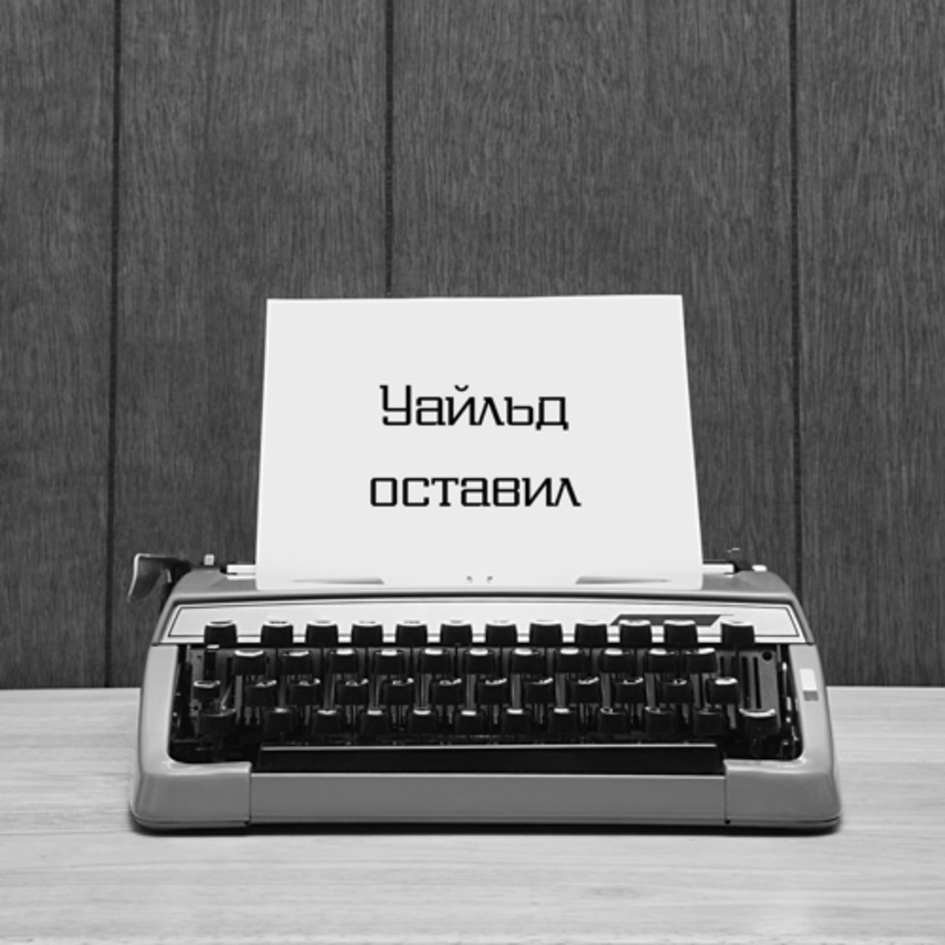 Уайльд оставил - Podcasts