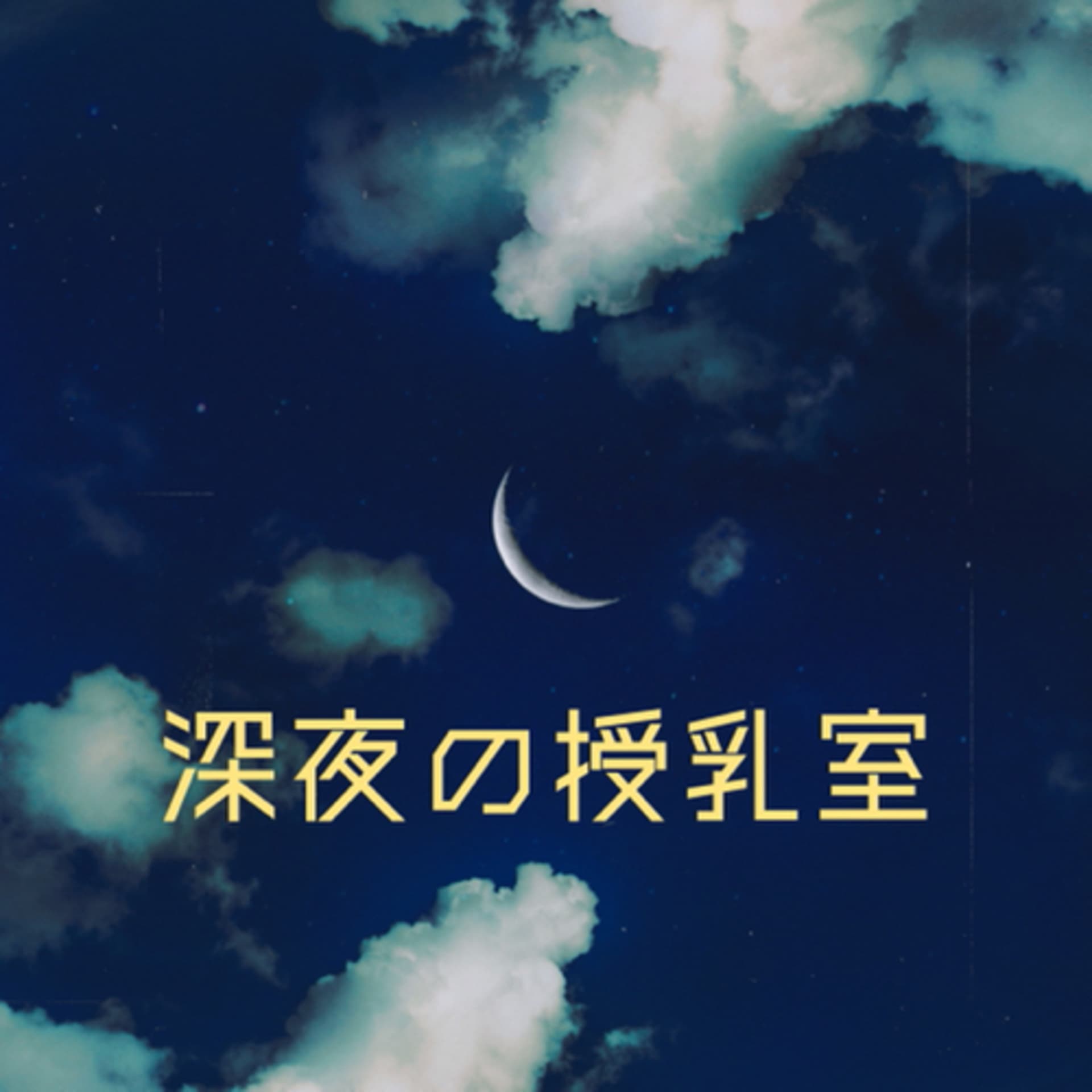 深夜の授乳室 - Podcasts