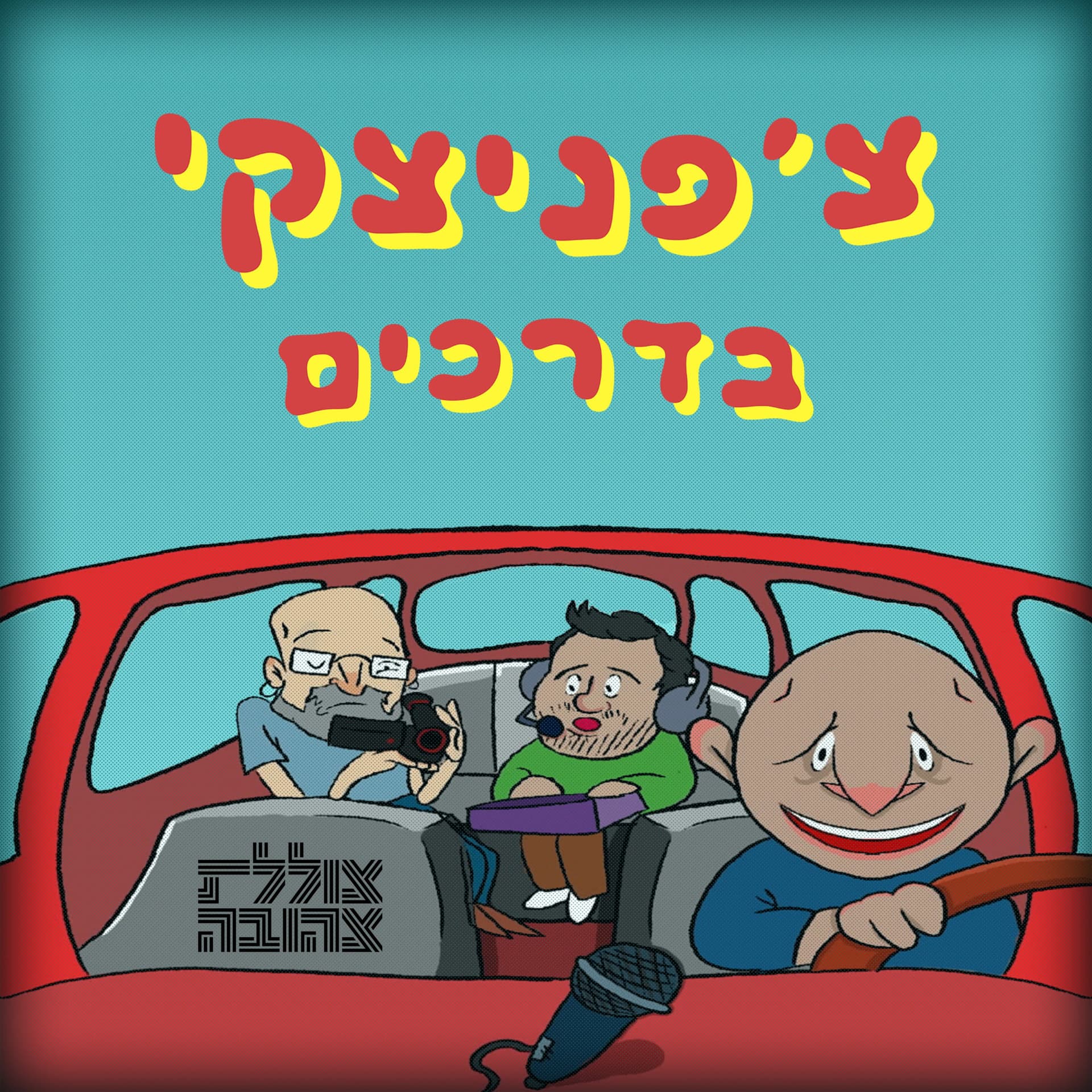 צ׳פניצקי בדרכים - Podcasts