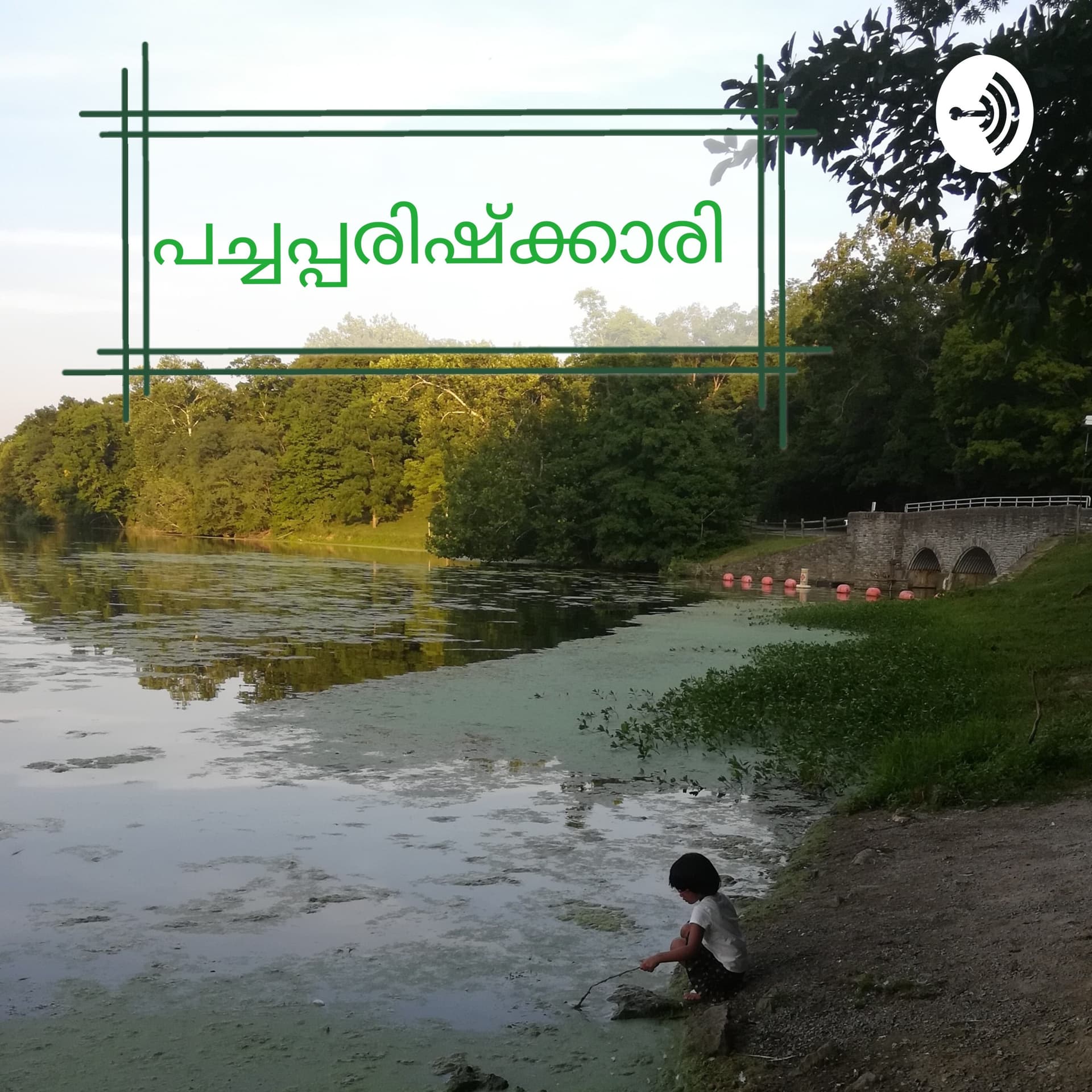 പച്ചപ്പരിഷ്ക്കാരി Malayalam Podcast - Podcasts