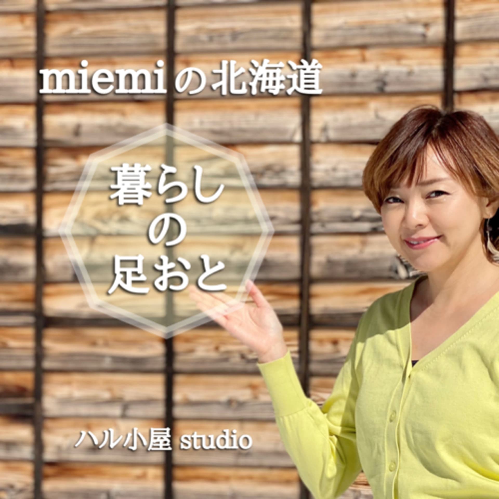 北海道「暮らしの足おと」 - Podcasts